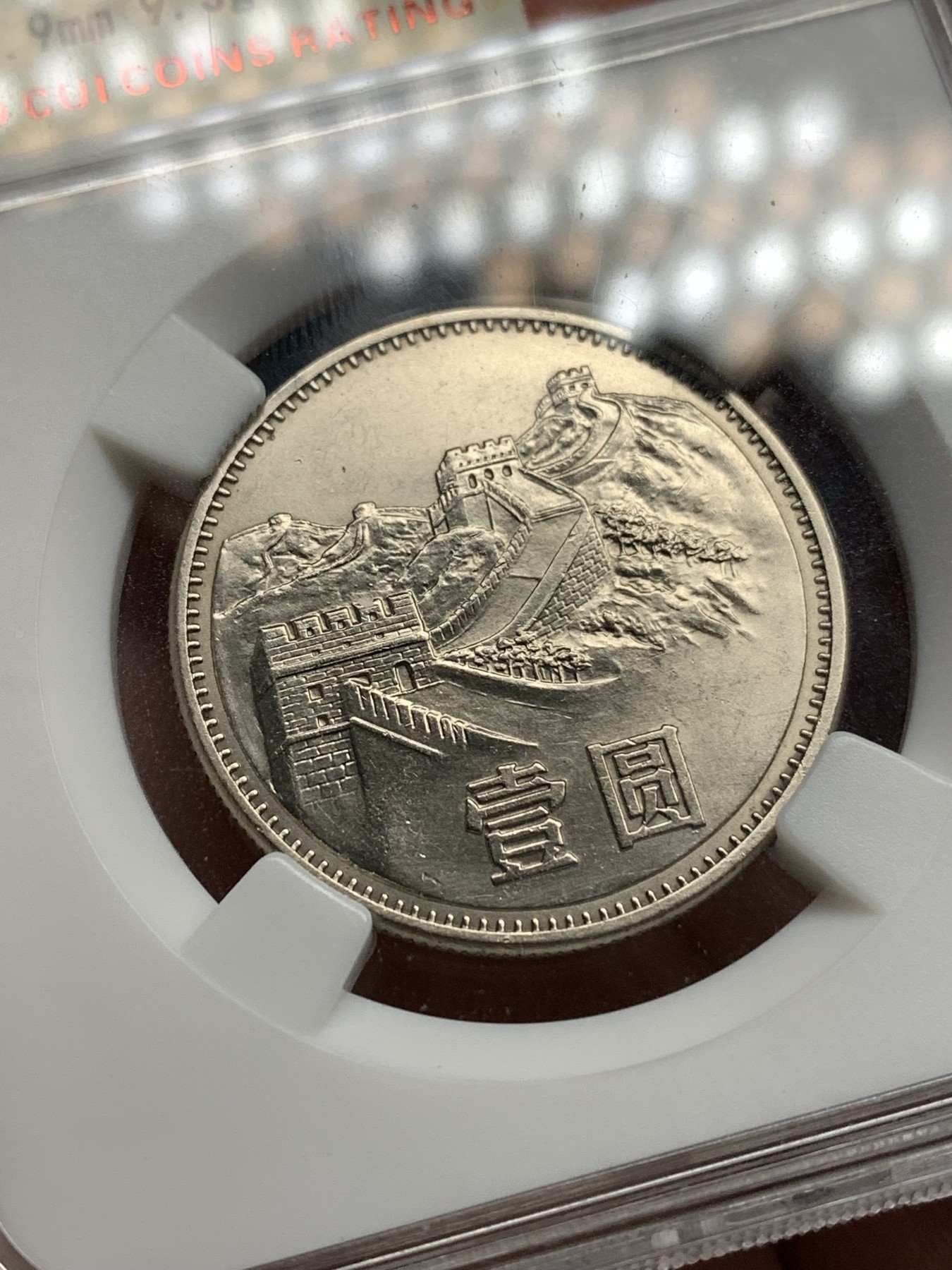 《竞宝斋》第187场-周日，周一 2场 (全场包邮) 保粹 MS67 长城币一元1985彩虹版纪念币