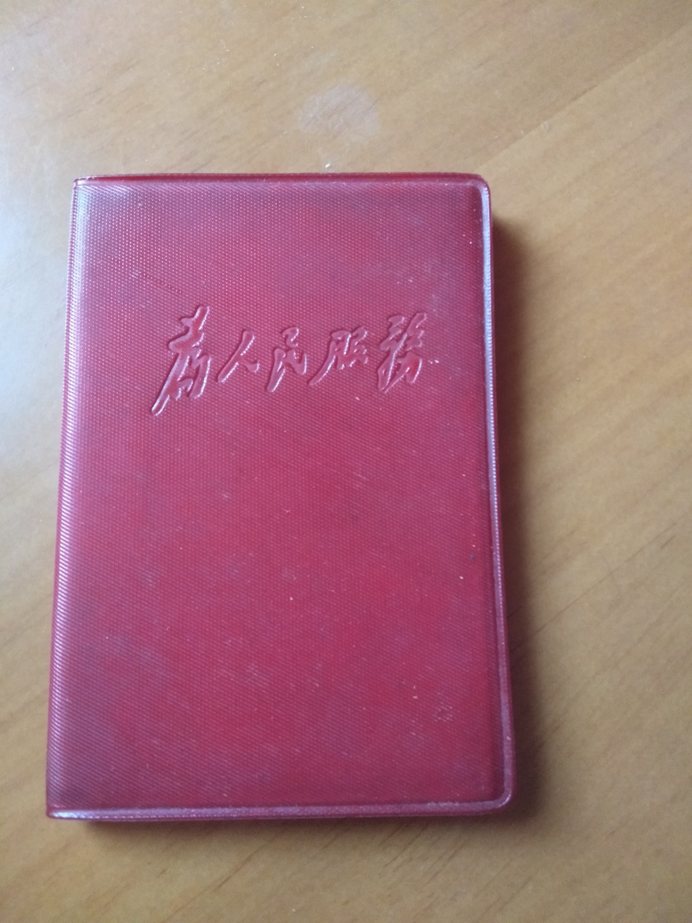 皖江书章首次麦稀奇拍卖 为人民服务