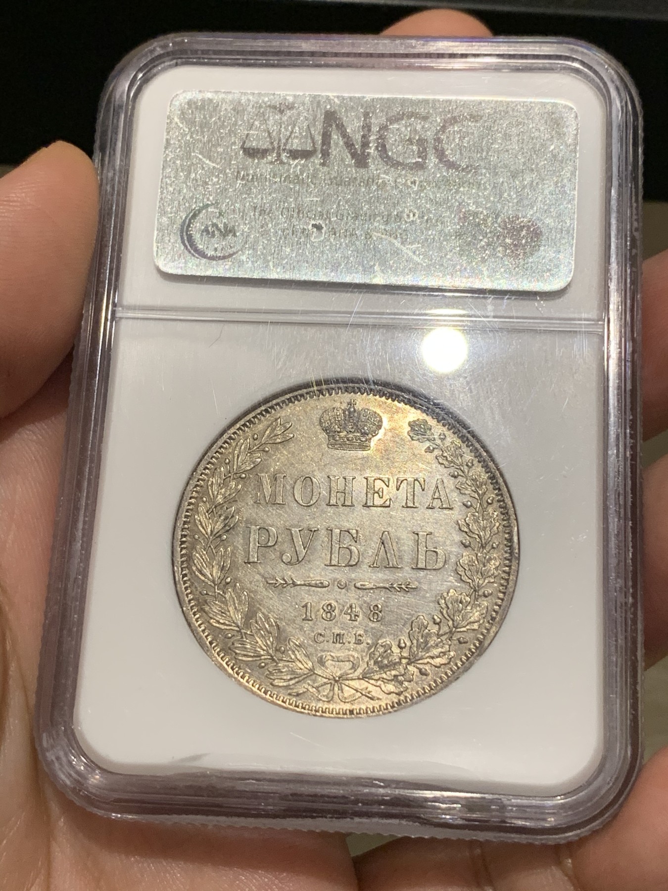 《竞宝斋》第187场-周日，周一 2场 (全场包邮) NGC-AU55沙俄1848年尼古拉一世1卢布银币 状态难得