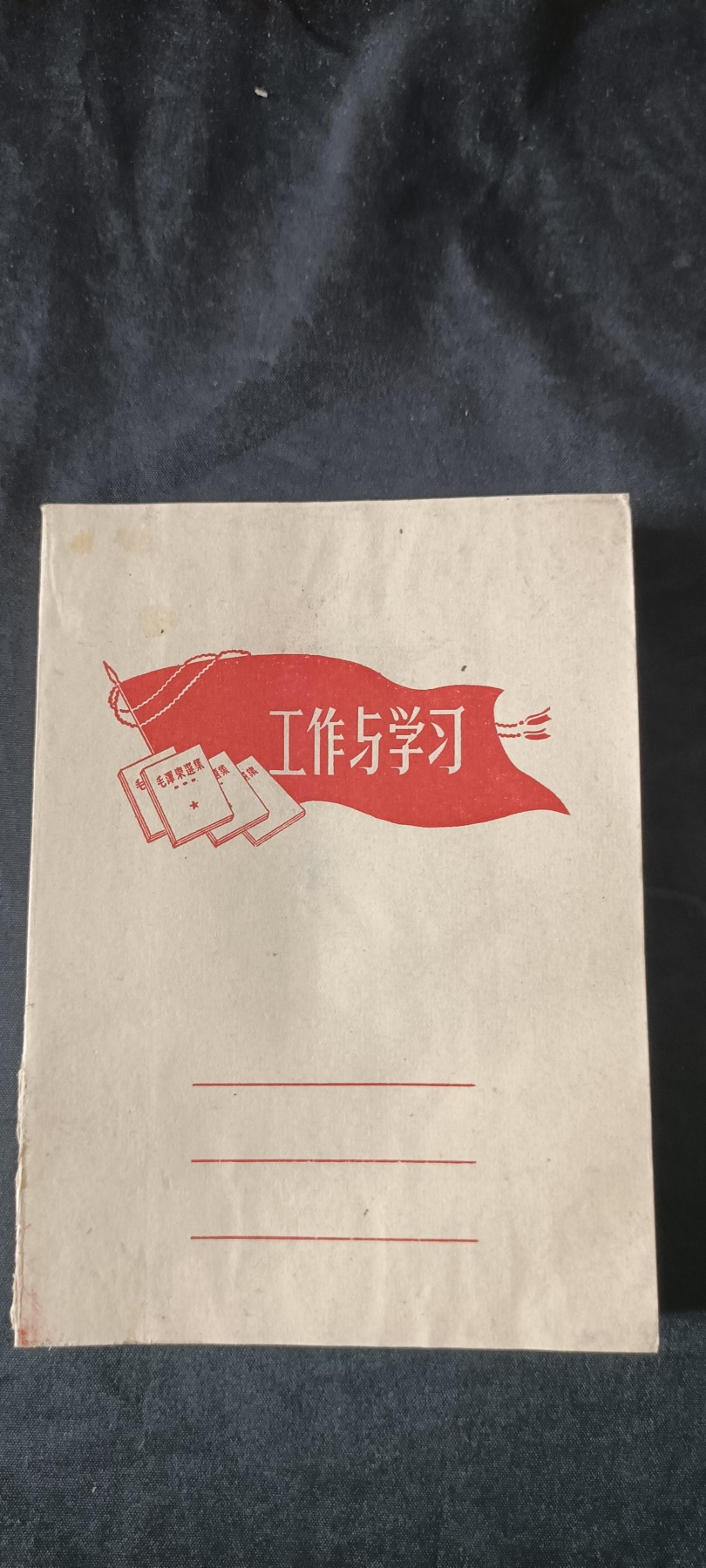 全场0起0押金，红色文化专场！ 文哥日记本，几乎写满！