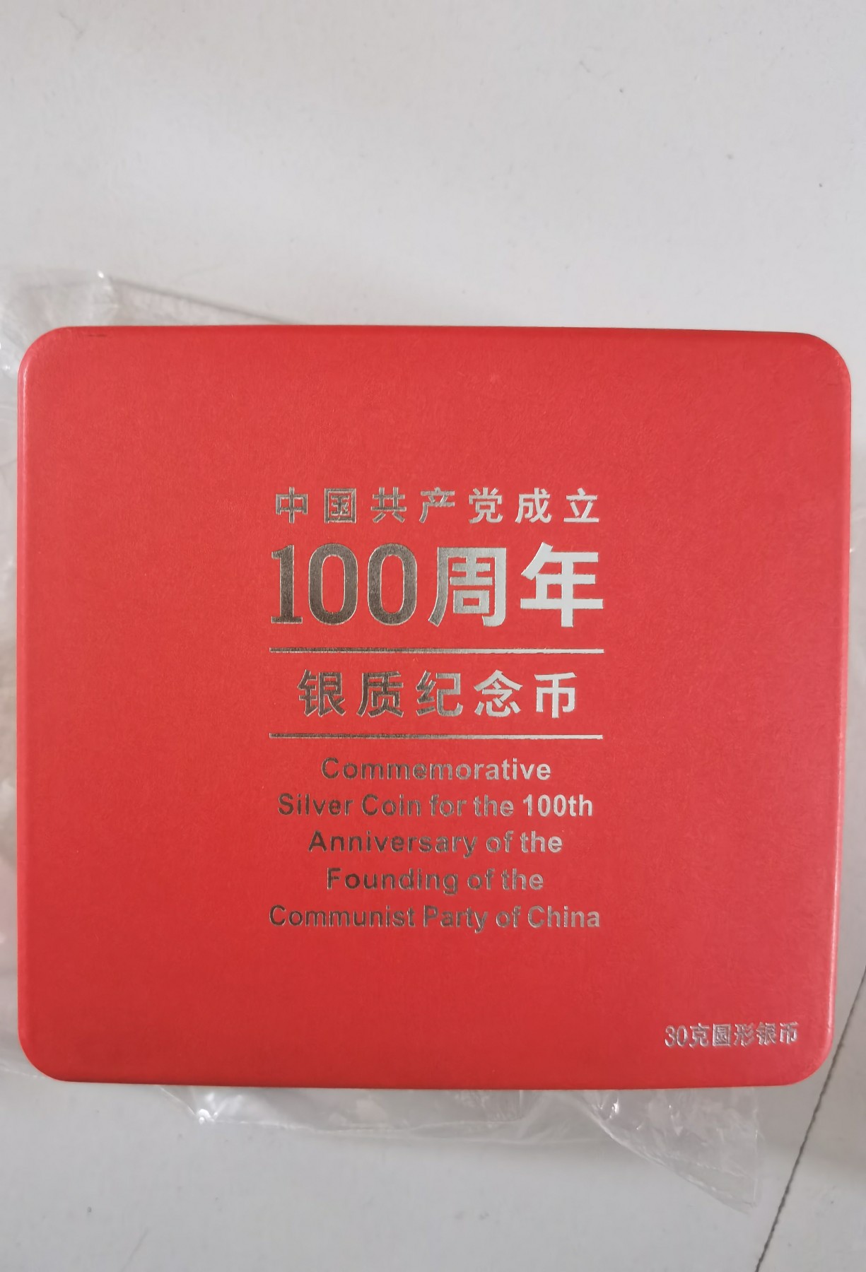 六月的鱼 建党100周年，银制纪念币。