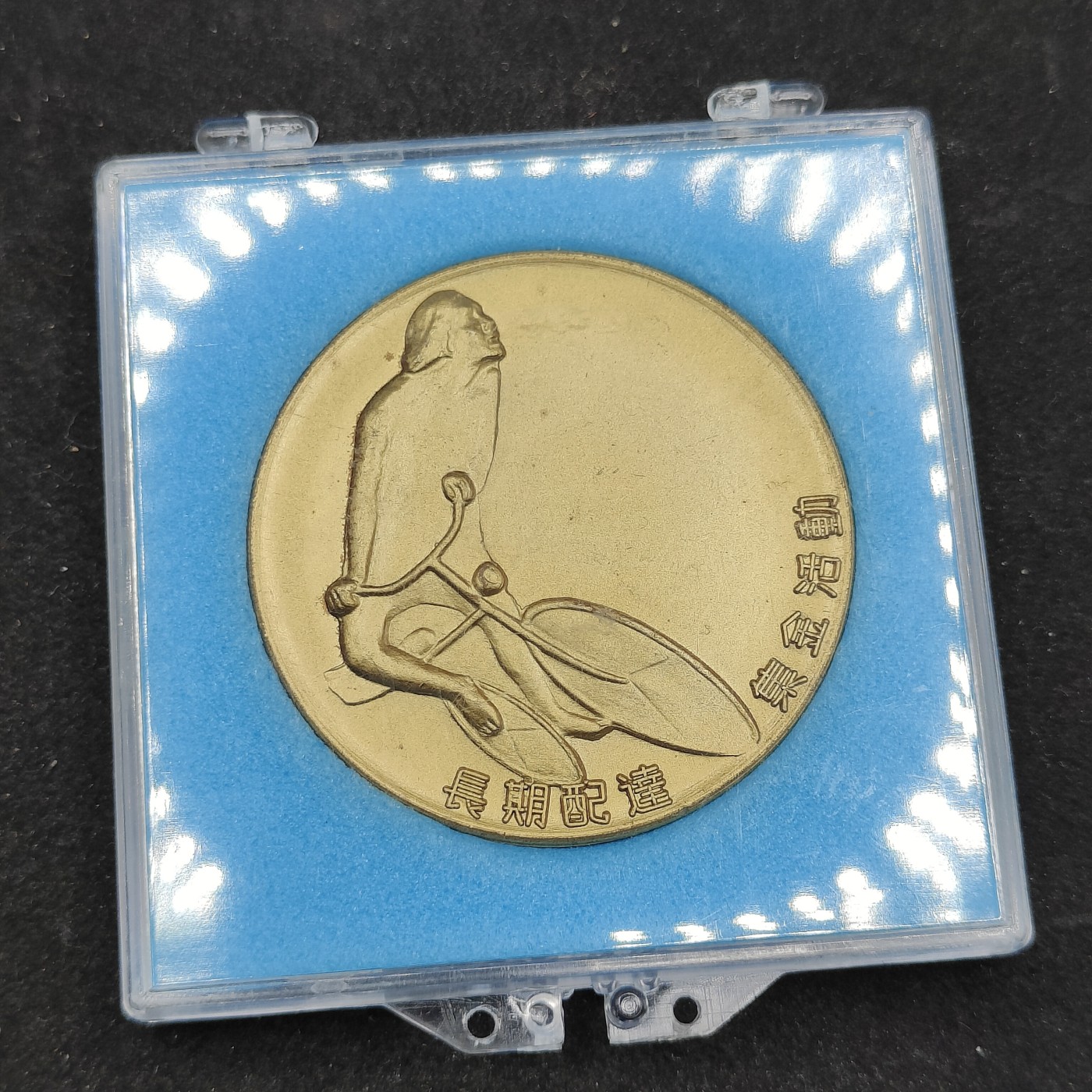 全场0元起拍 第80期 咸鱼国勋章拍卖专场 8月9日（周三）下午6：00开始 日本共产党 赤旗 创刊60年纪念章 金级