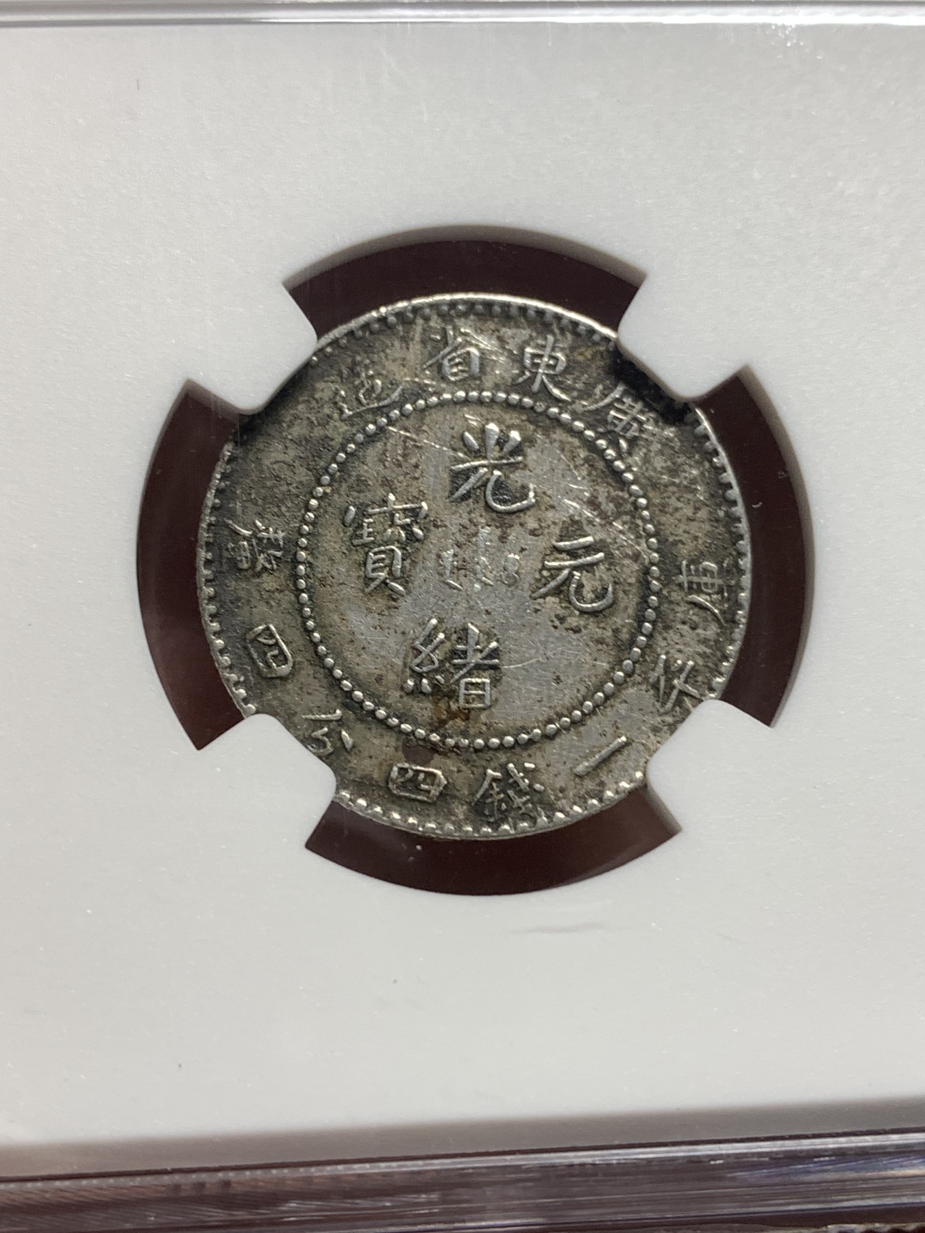 《竞宝斋》第187场-周日，周一 2场 (全场包邮) NGC XFD 光绪元宝 广东省造20分银币