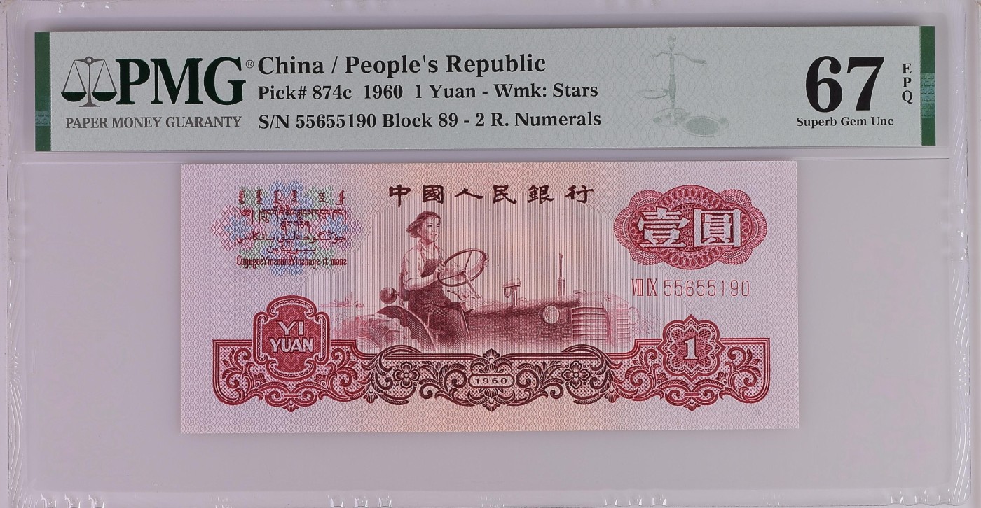 和夏天说再见。 China / People's Republic, 1 Yuan 1960 - Wmk: Stars