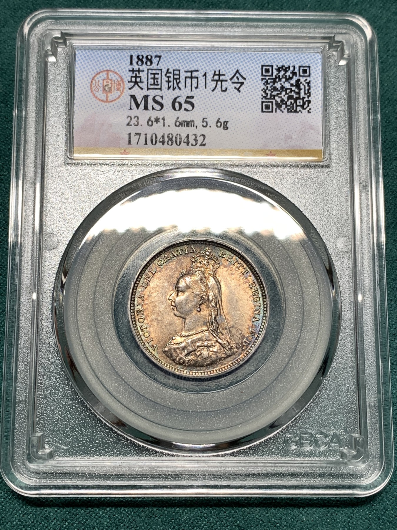 《竞宝斋》第187场-周日，周一 2场 (全场包邮) 公博 MS65 英国1887维多利亚高冠1先令银币