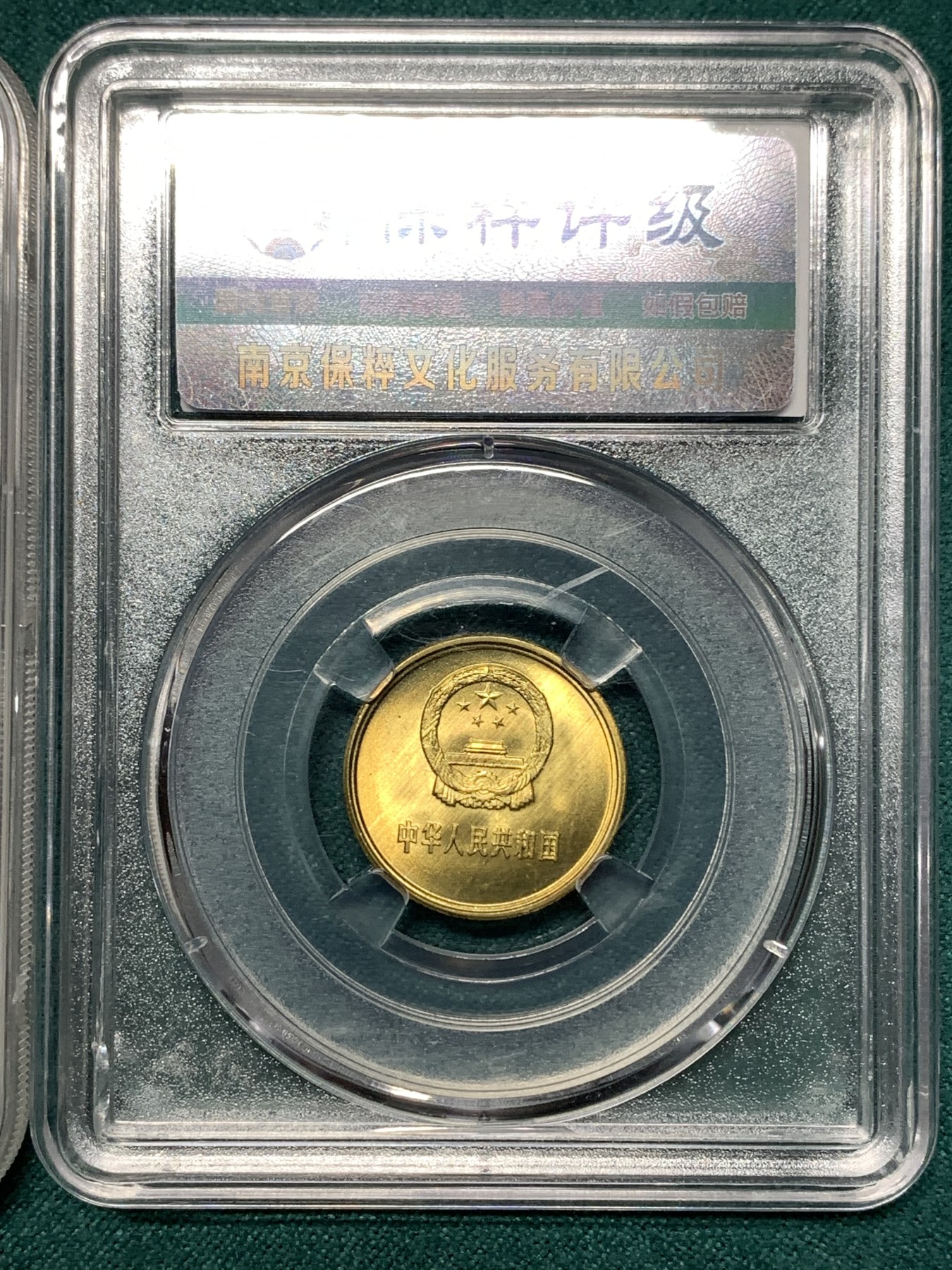 《竞宝斋》第187场-周日，周一 2场 (全场包邮) 两枚一组 保粹 原光长城币1角5角 高分 极具收藏价值