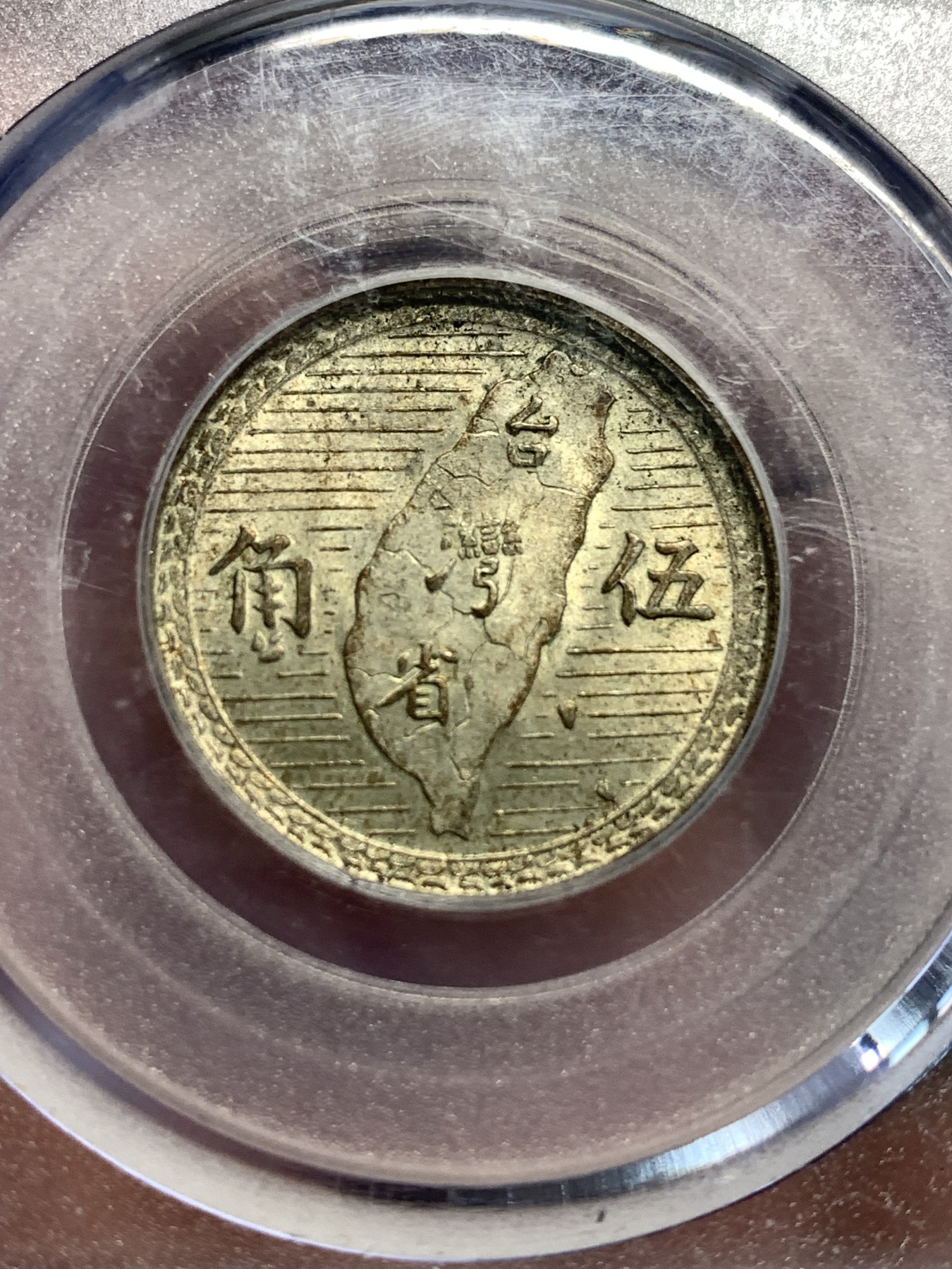 《竞宝斋》第187场-周日，周一 2场 (全场包邮) 公博 MS64 孙中山像1949台湾省五角银币