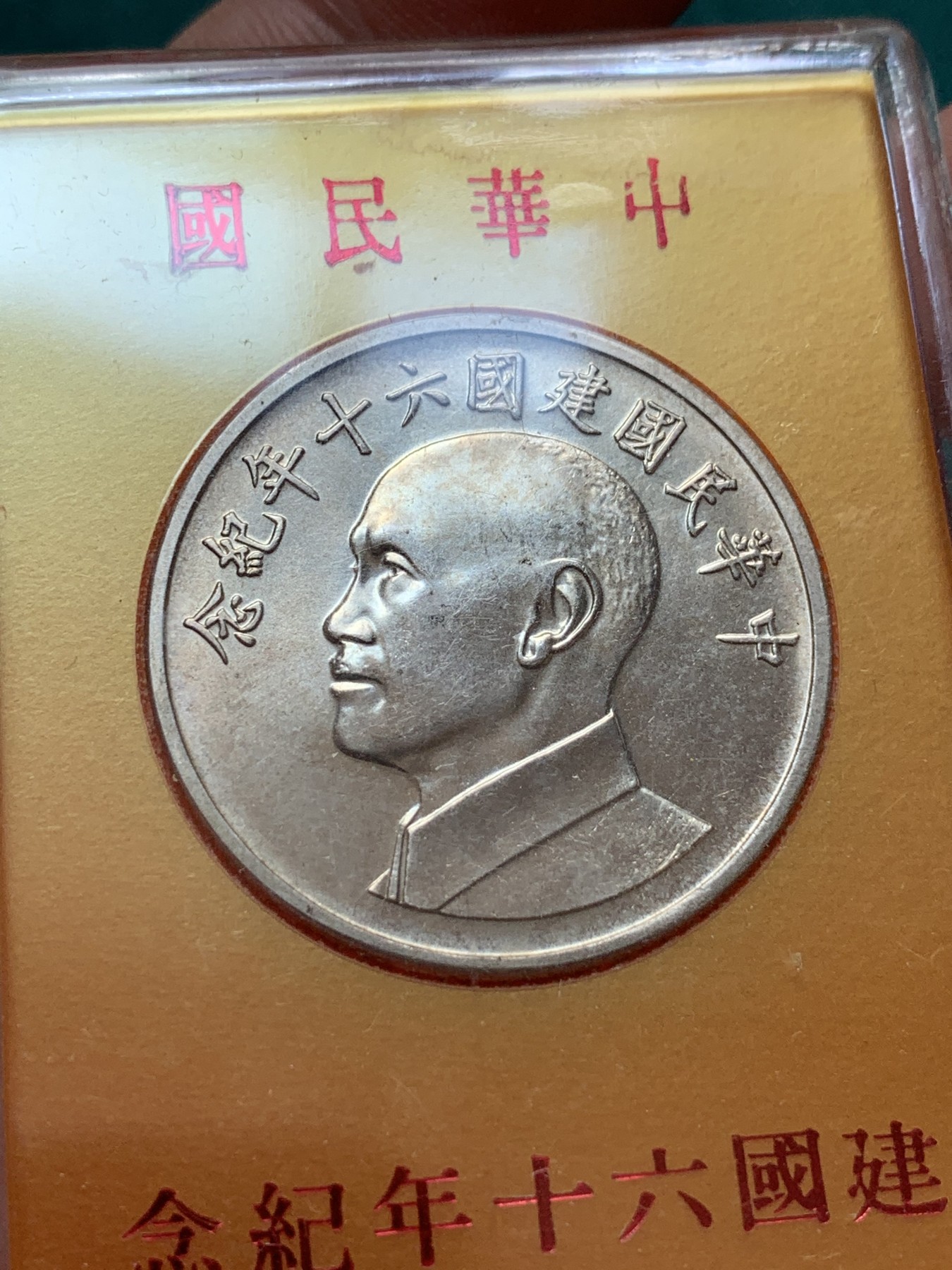 《竞宝斋》第187场-周日，周一 2场 (全场包邮) 原盒原包装 台湾省铸造 1971年中华民国 六十周年 蒋公银章 全新美品 可送评