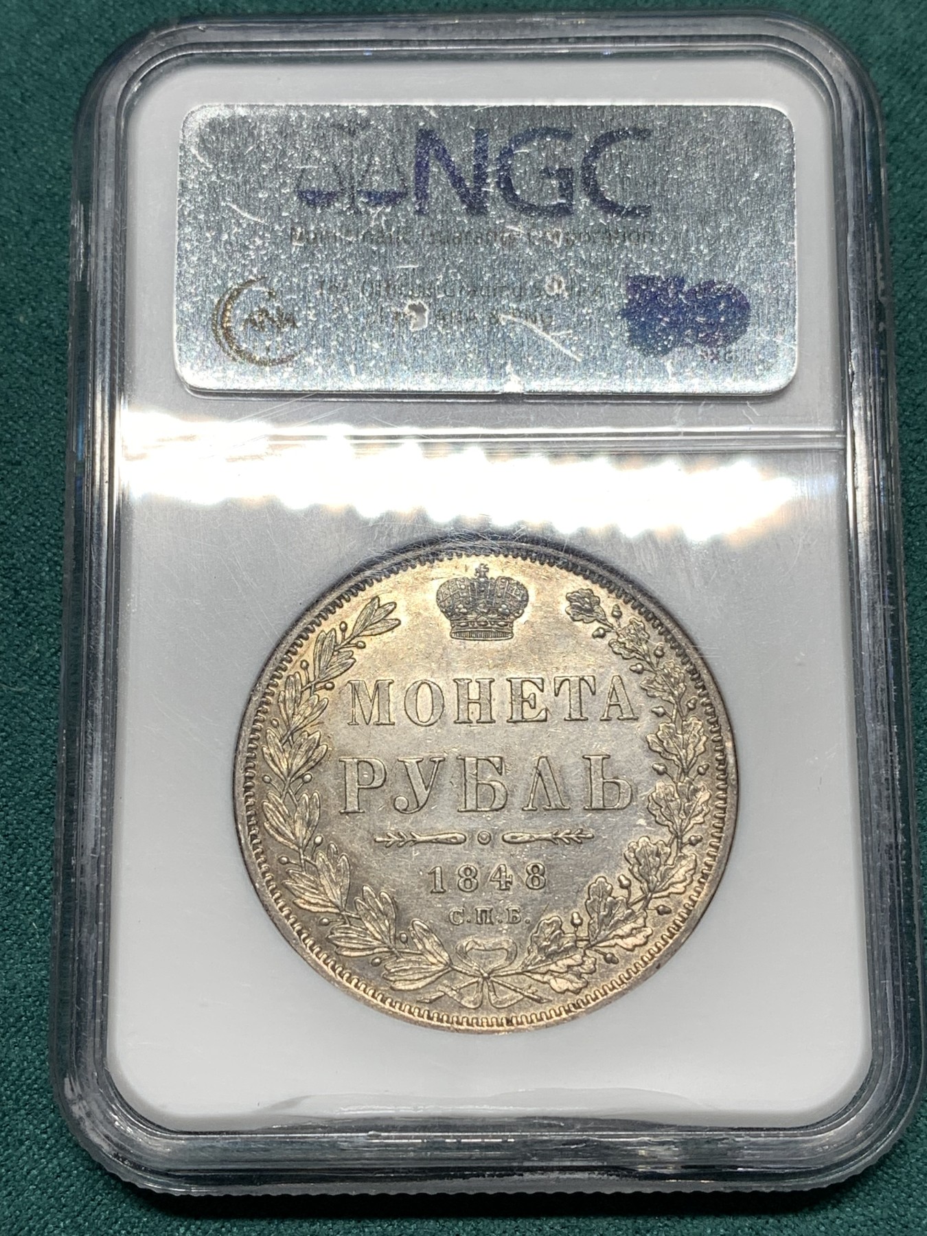 《竞宝斋》第187场-周日，周一 2场 (全场包邮) NGC-AU55沙俄1848年尼古拉一世1卢布银币 状态难得