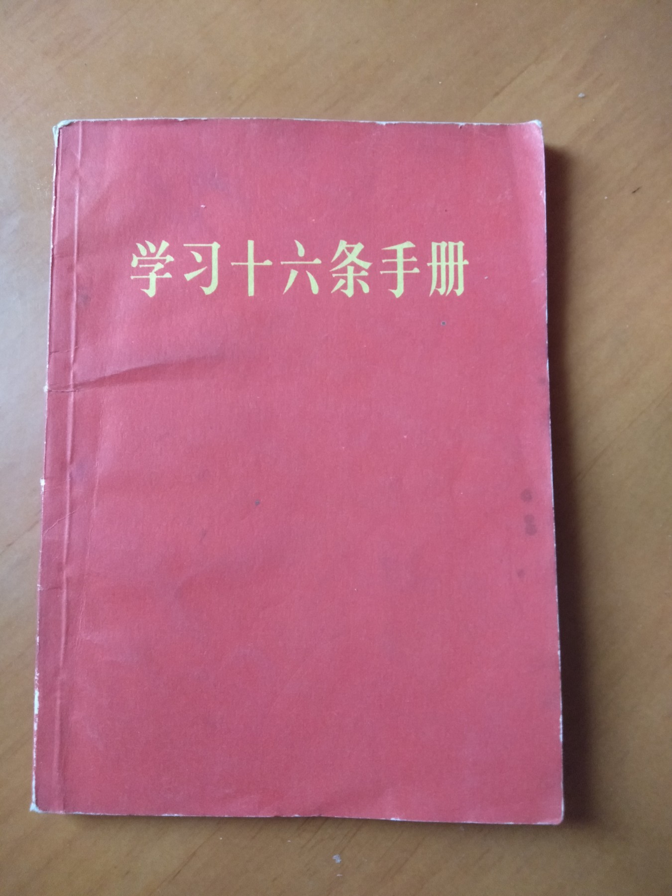 皖江书章首次麦稀奇拍卖 学习十六条手册