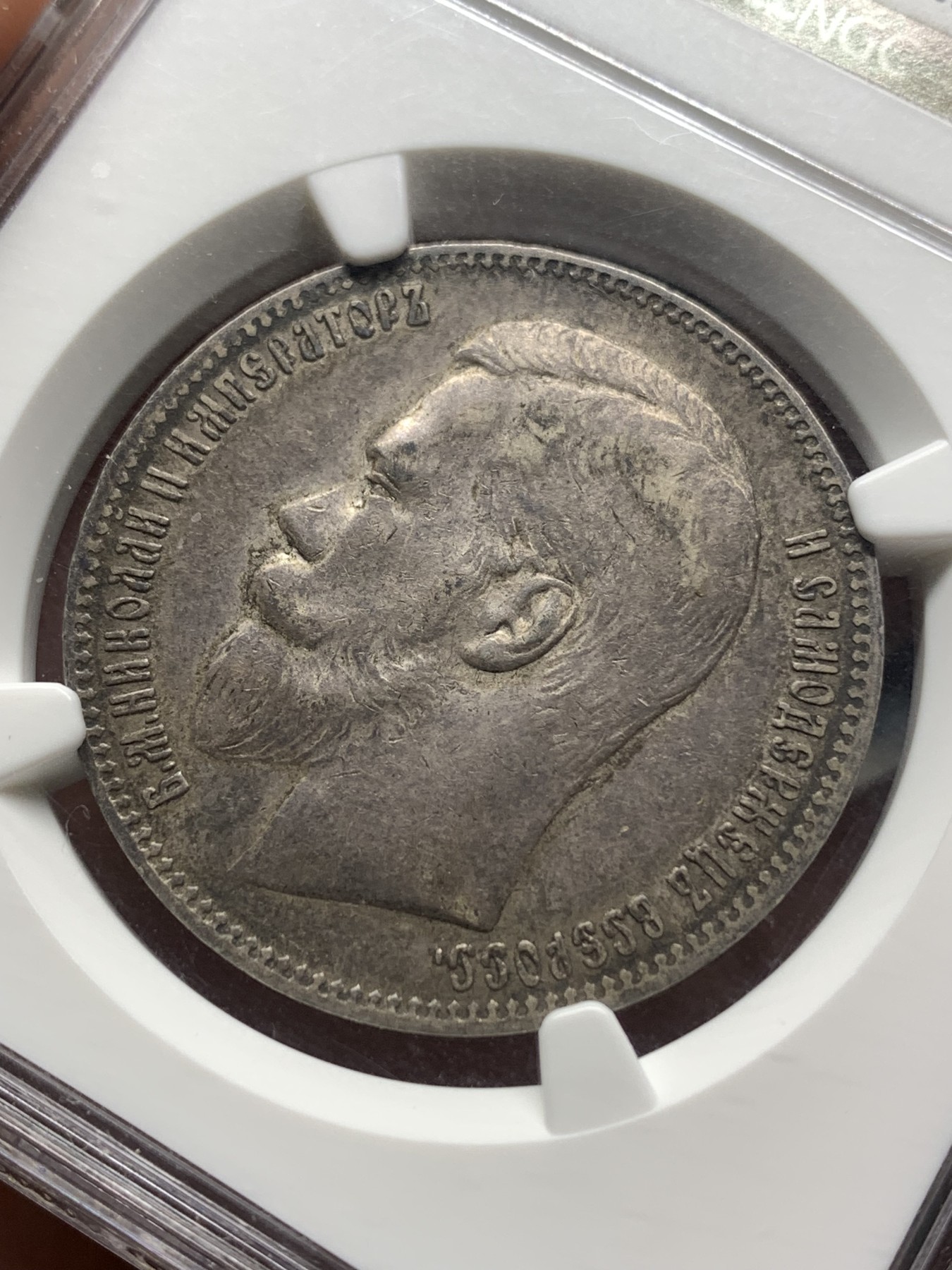 《竞宝斋》第187场-周日，周一 2场 (全场包邮) NGC-AU50沙俄1897年尼古拉二世1卢布银币