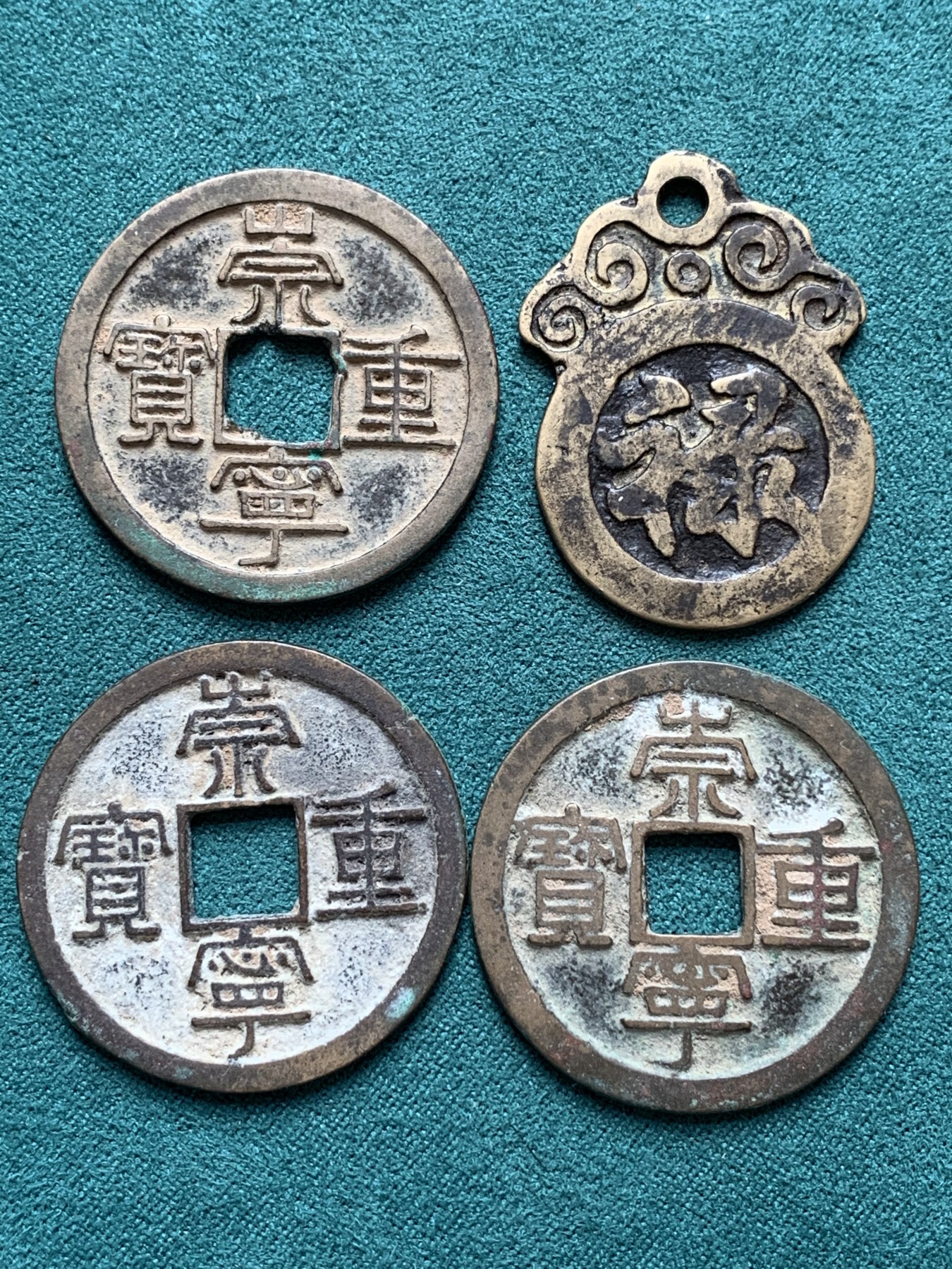 《竞宝斋》第187场-周日，周一 2场 (全场包邮) 崇宁重宝三枚+福禄花钱一枚