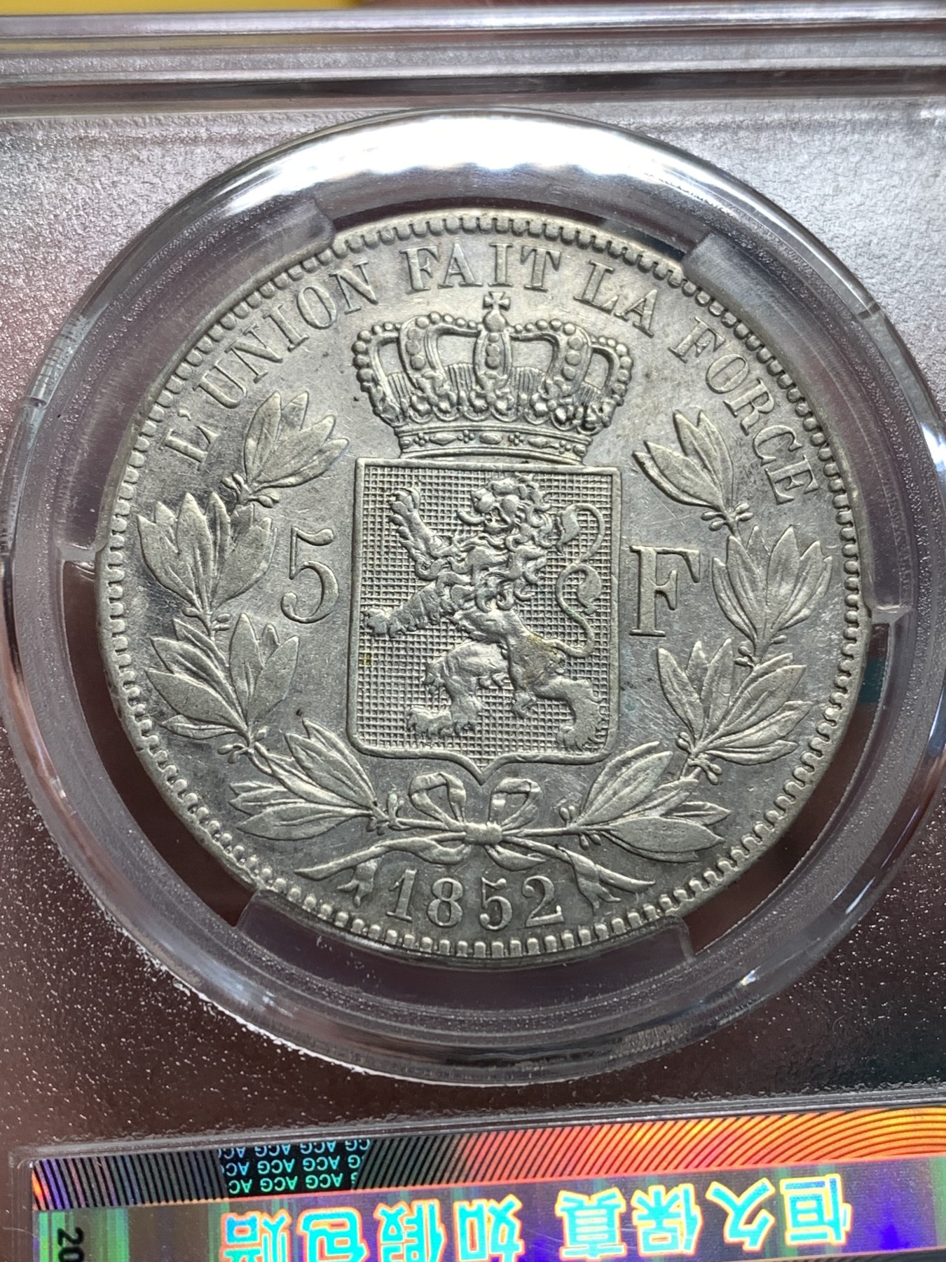 《竞宝斋》第187场-周日，周一 2场 (全场包邮) 爱藏 XF 比利时1852年利奥波德一世5法郎银币 品种少见 状态好