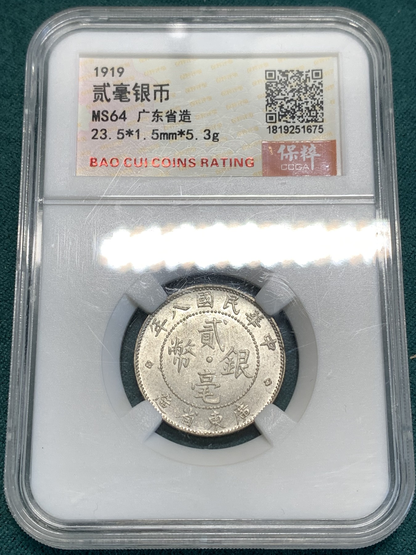 《竞宝斋》第187场-周日，周一 2场 (全场包邮) 保粹 MS64 中华民国8年 广东省造贰毫银币 银霜曝光 低洼入藏好时机！
