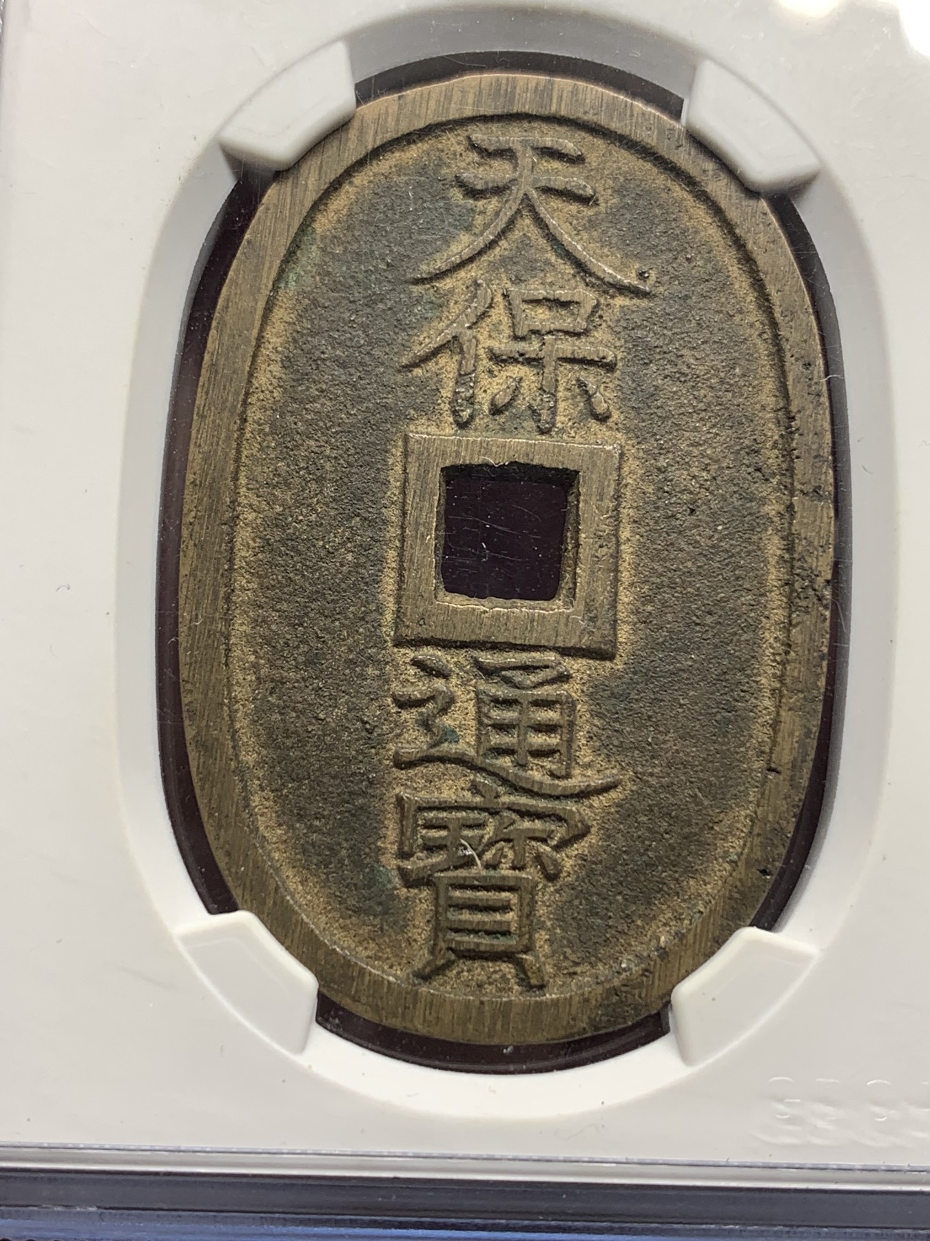 《竞宝斋》第187场-周日，周一 2场 (全场包邮) 公博美90分 1863年日本萨摩藩椭圆形天保通宝当百铜币 字口清晰