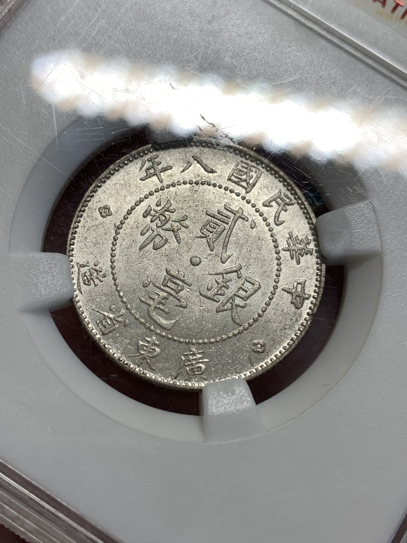 《竞宝斋》第187场-周日，周一 2场 (全场包邮) 保粹 MS64 中华民国8年 广东省造贰毫银币 银霜曝光 低洼入藏好时机！