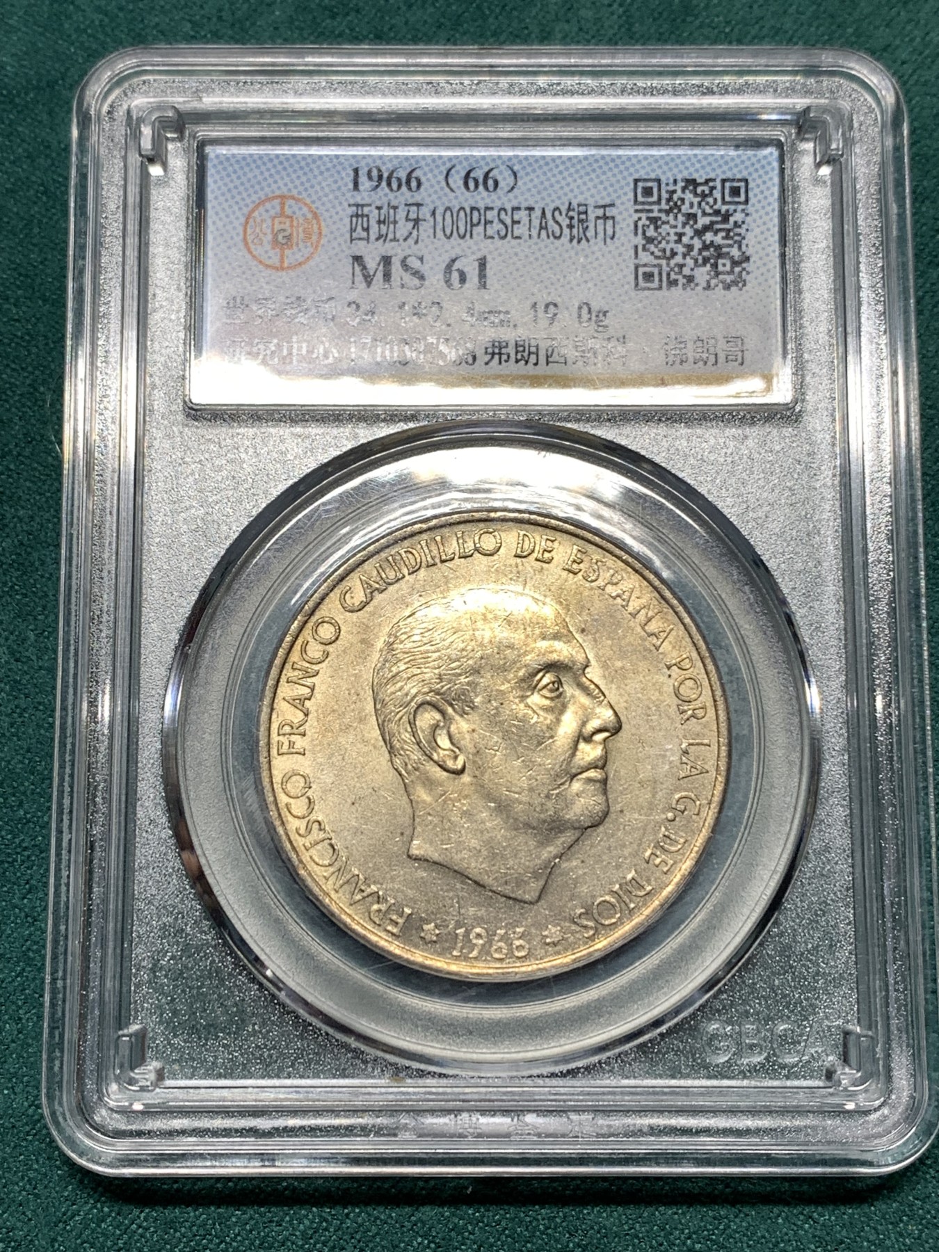 《竞宝斋》第187场-周日，周一 2场 (全场包邮) 公博 MS61 西班牙1966弗朗西斯科100比塞塔银币