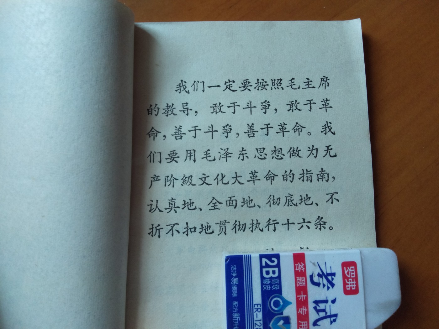 皖江书章首次麦稀奇拍卖 学习十六条手册