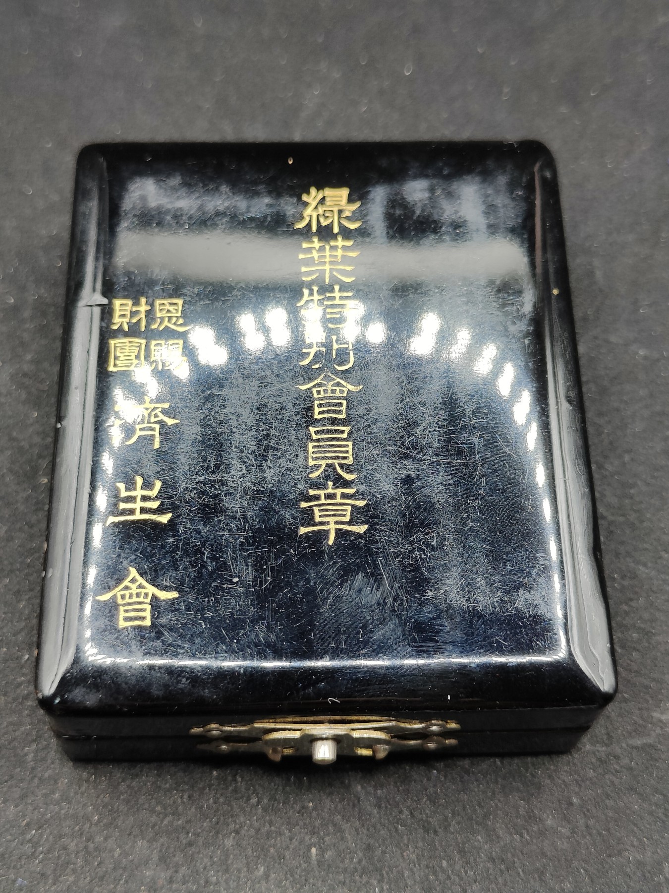 全场0元起拍 第80期 咸鱼国勋章拍卖专场 8月9日（周三）下午6：00开始 日本战前 济生会 绿叶特别会员章 银制珐琅漆木盒