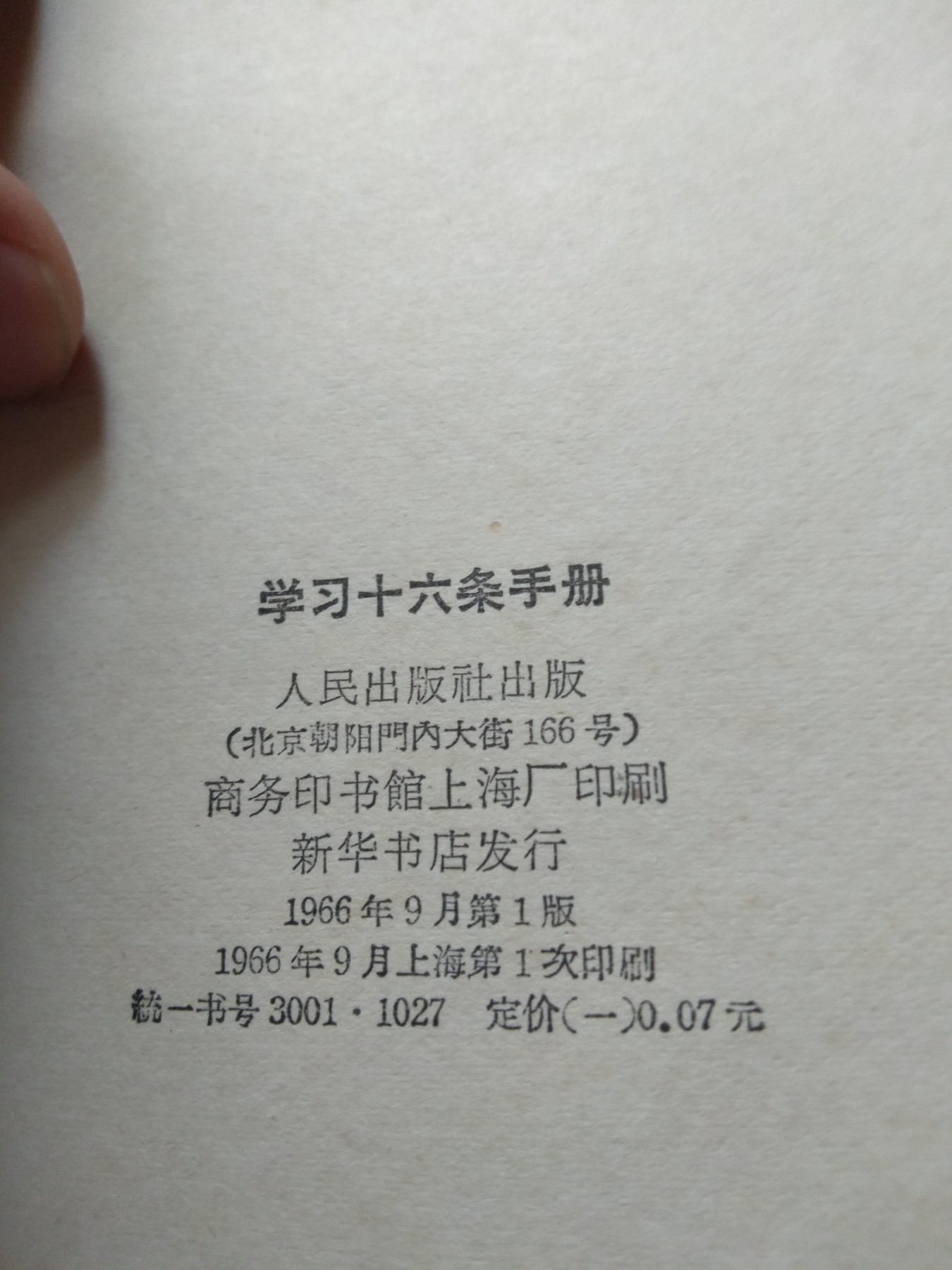 皖江书章首次麦稀奇拍卖 学习十六条手册