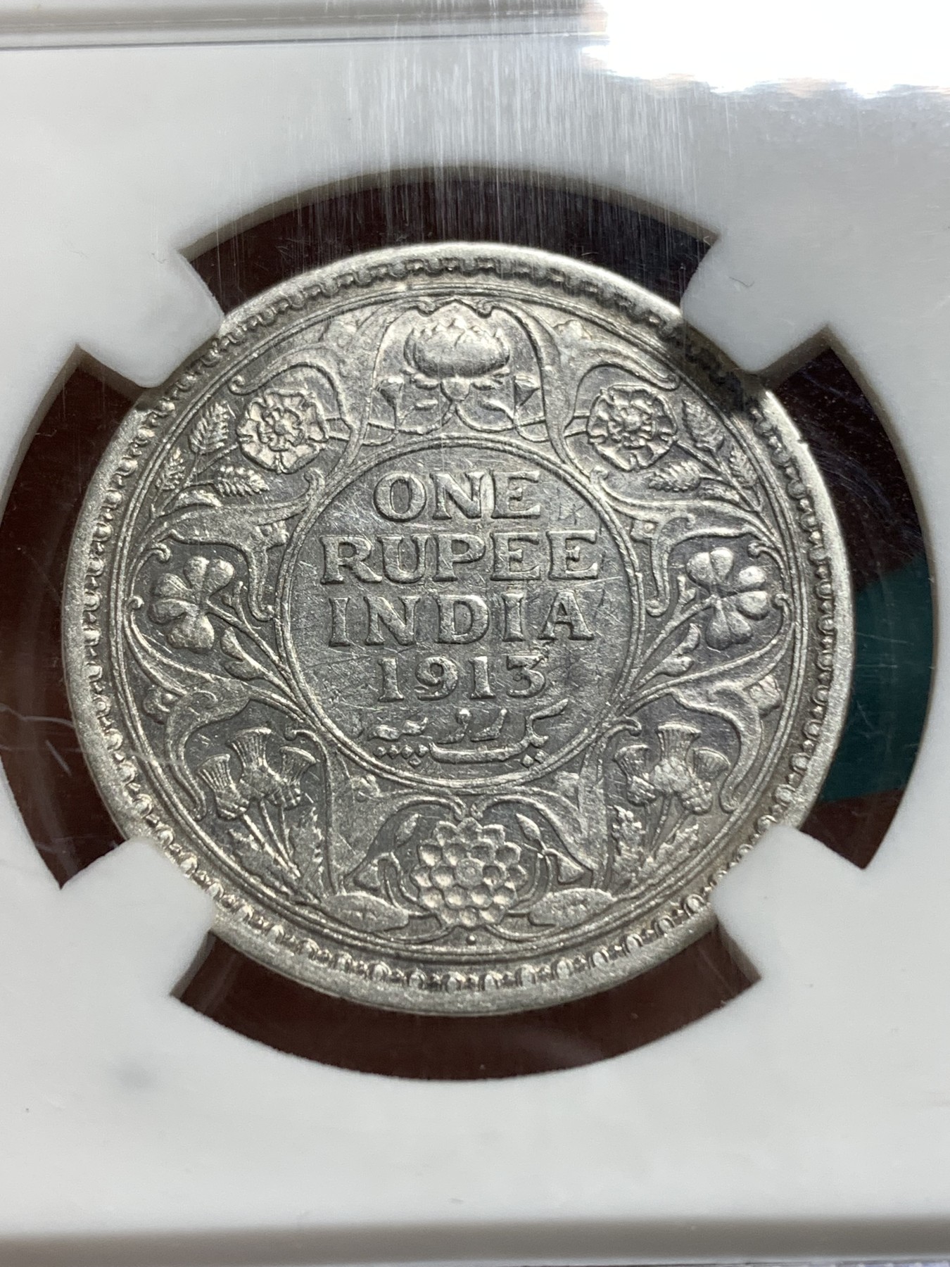 《竞宝斋》第187场-周日，周一 2场 (全场包邮) 印度1913乔五1卢比银币