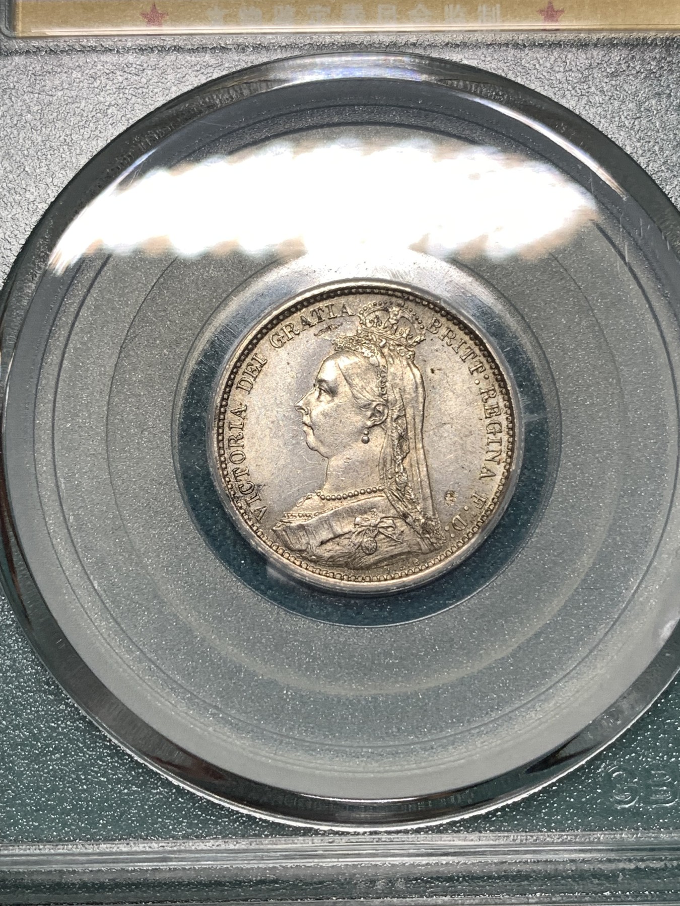 《竞宝斋》第187场-周日，周一 2场 (全场包邮) 公博 MS64 英国1887维多利亚高冠6便士银币