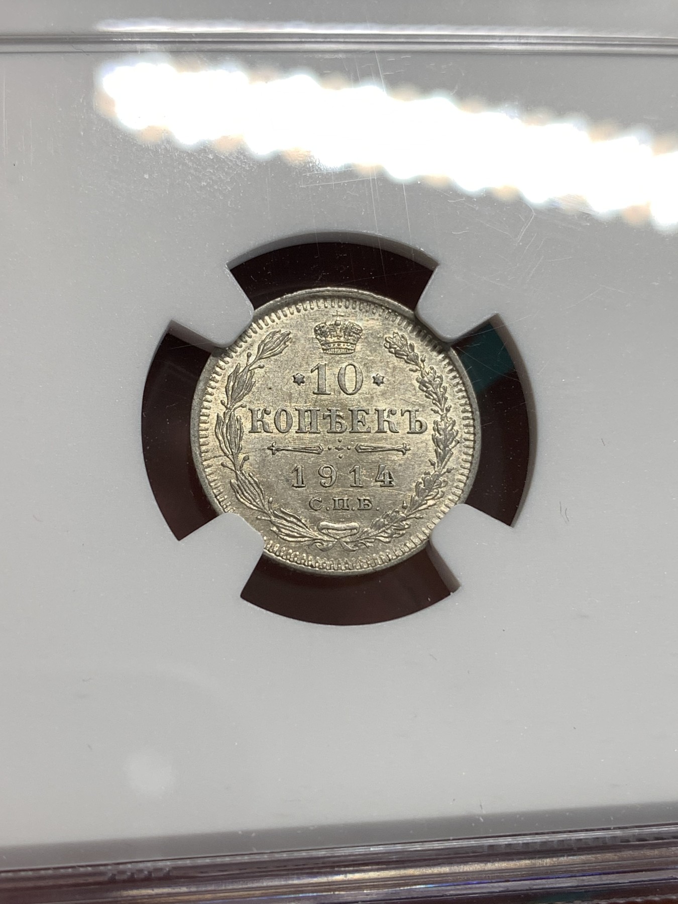 《竞宝斋》第187场-周日，周一 2场 (全场包邮) NGC MS62 沙俄1914年10戈比小银币