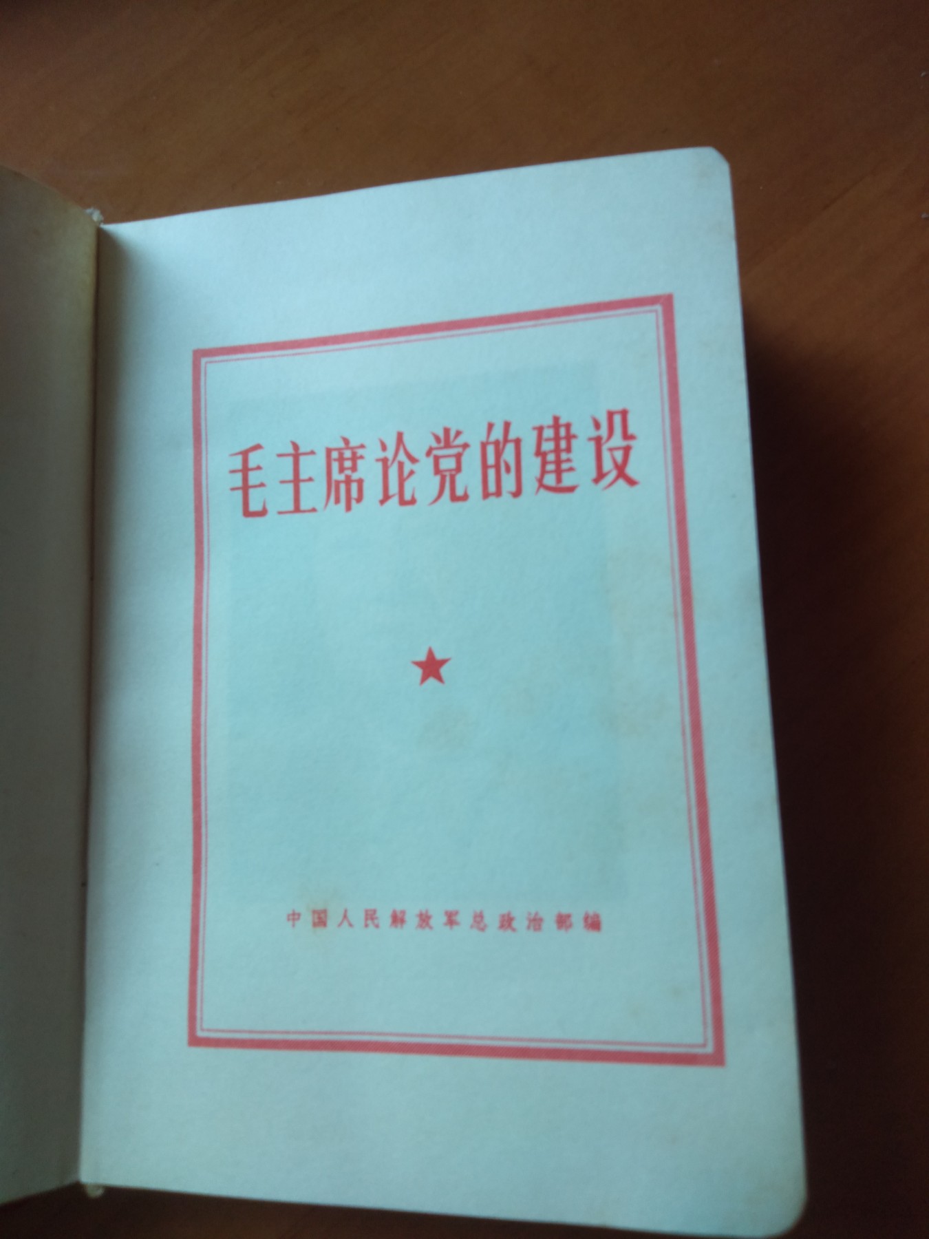 皖江书章首次麦稀奇拍卖 毛主席论党的建设