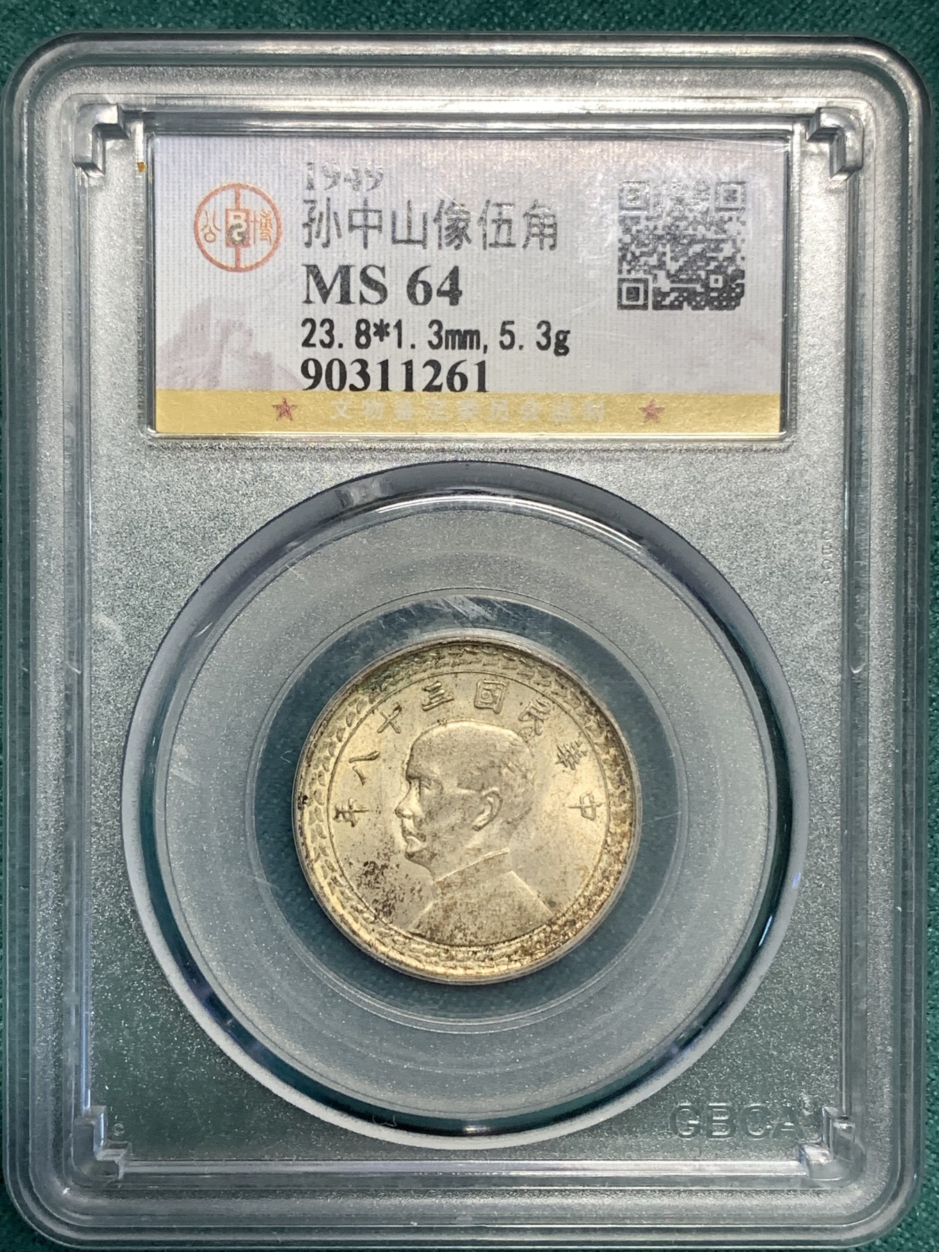 《竞宝斋》第187场-周日，周一 2场 (全场包邮) 公博 MS64 孙中山像1949台湾省五角银币