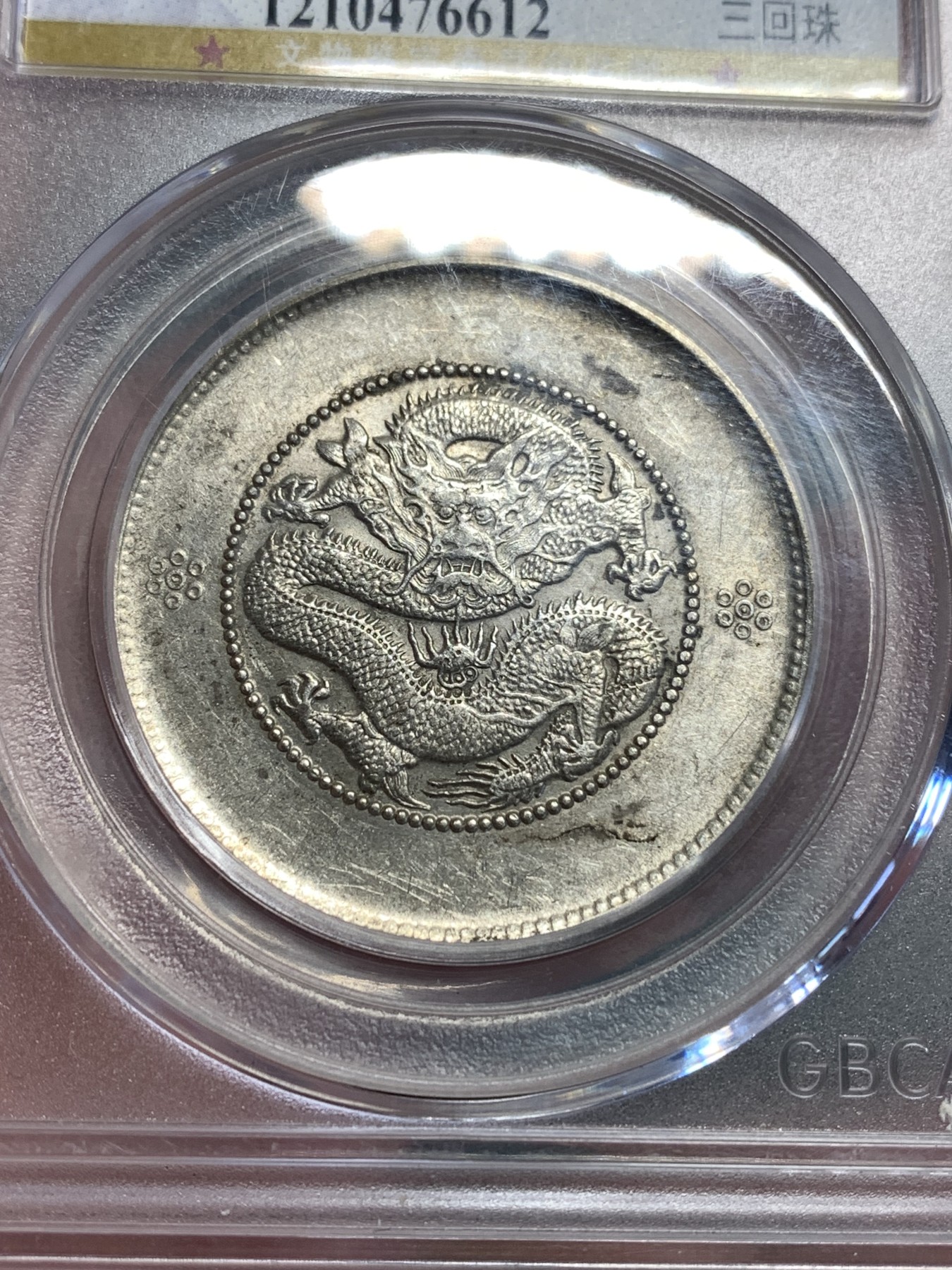 《竞宝斋》第187场-周日，周一 2场 (全场包邮) 公博 AU55 云南1911半圆龙三回珠银币