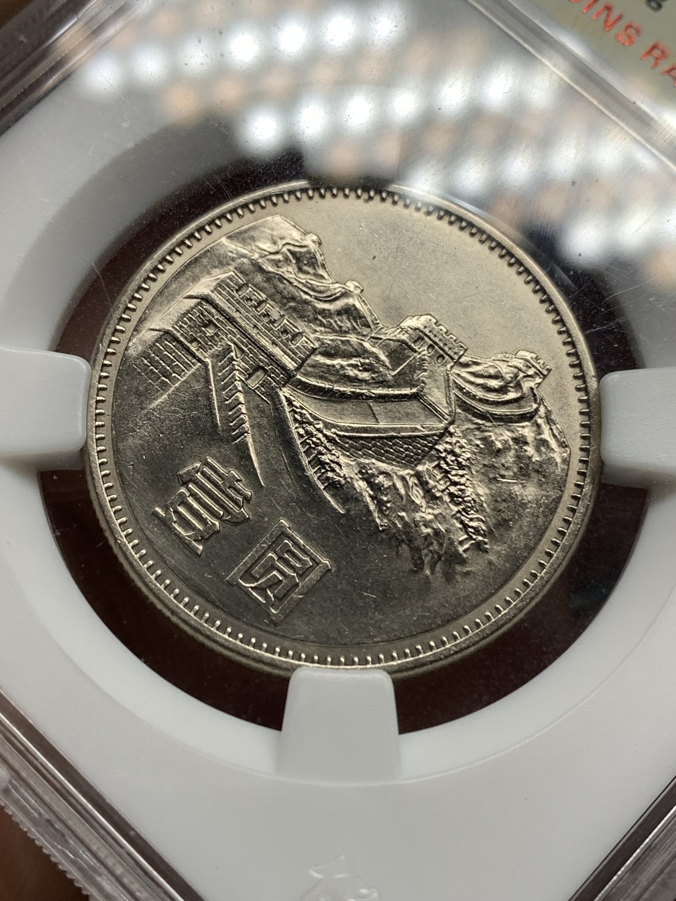 《竞宝斋》第187场-周日，周一 2场 (全场包邮) 保粹 MS67 长城币一元1985彩虹版纪念币