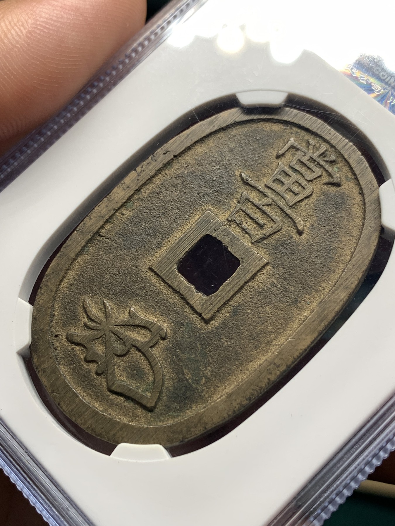 《竞宝斋》第187场-周日，周一 2场 (全场包邮) 公博美90分 1863年日本萨摩藩椭圆形天保通宝当百铜币 字口清晰