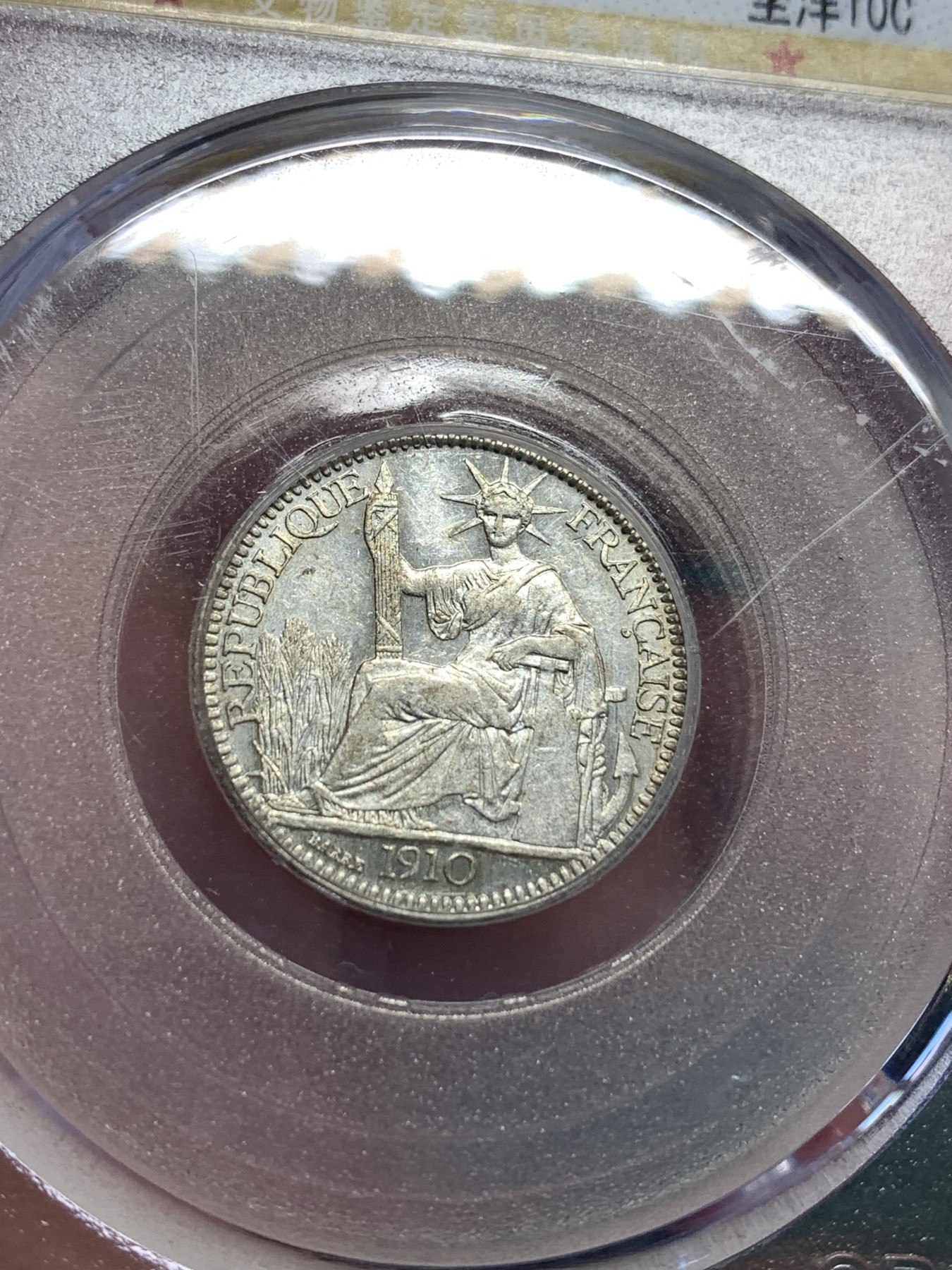 《竞宝斋》第187场-周日，周一 2场 (全场包邮) 公博 MS64 法属印支1910年10分坐洋银币