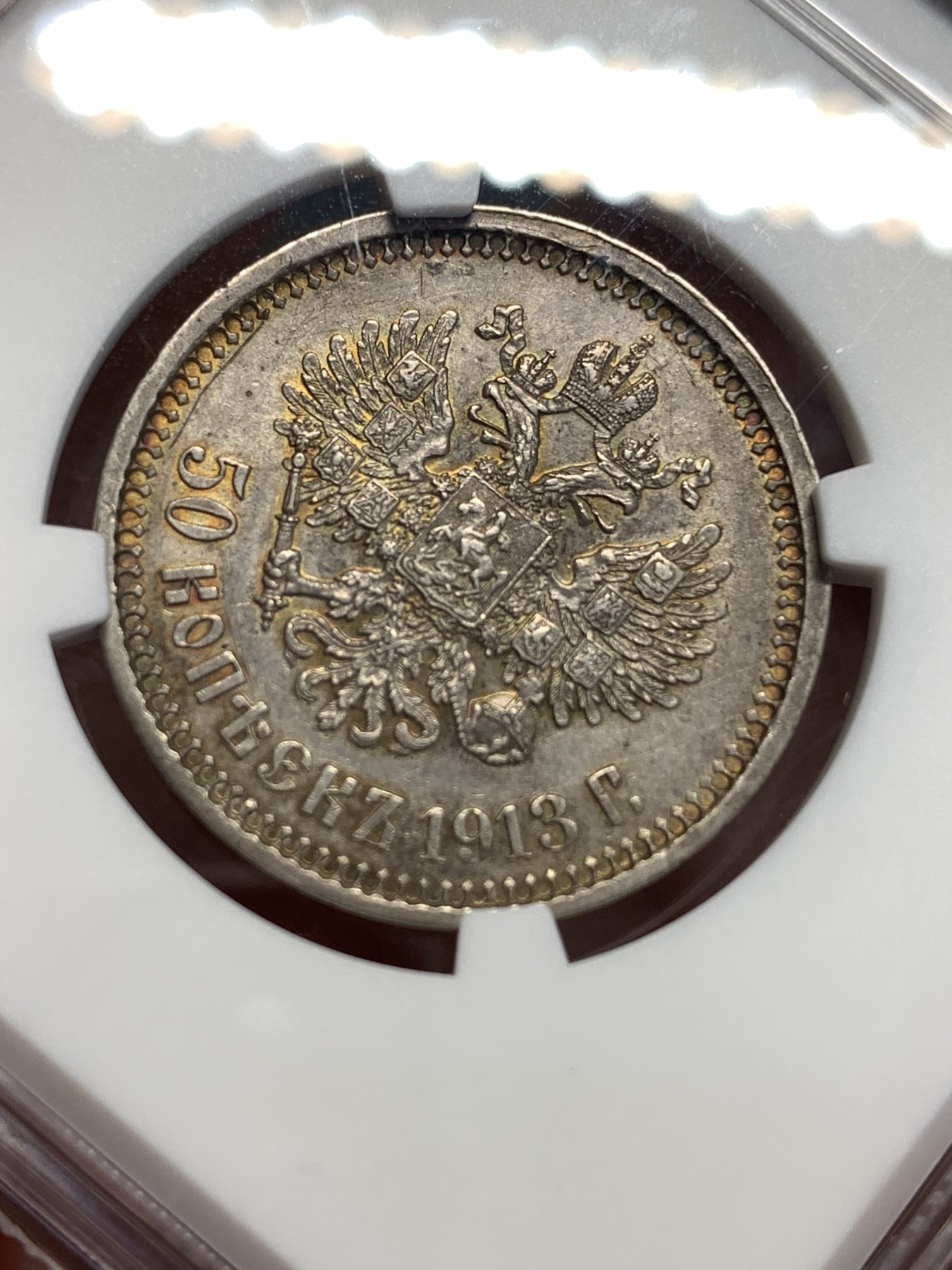 《竞宝斋》第187场-周日，周一 2场 (全场包邮) NGC-AUD 俄罗斯 1913年 尼古拉二世 50戈比银币 包浆不错