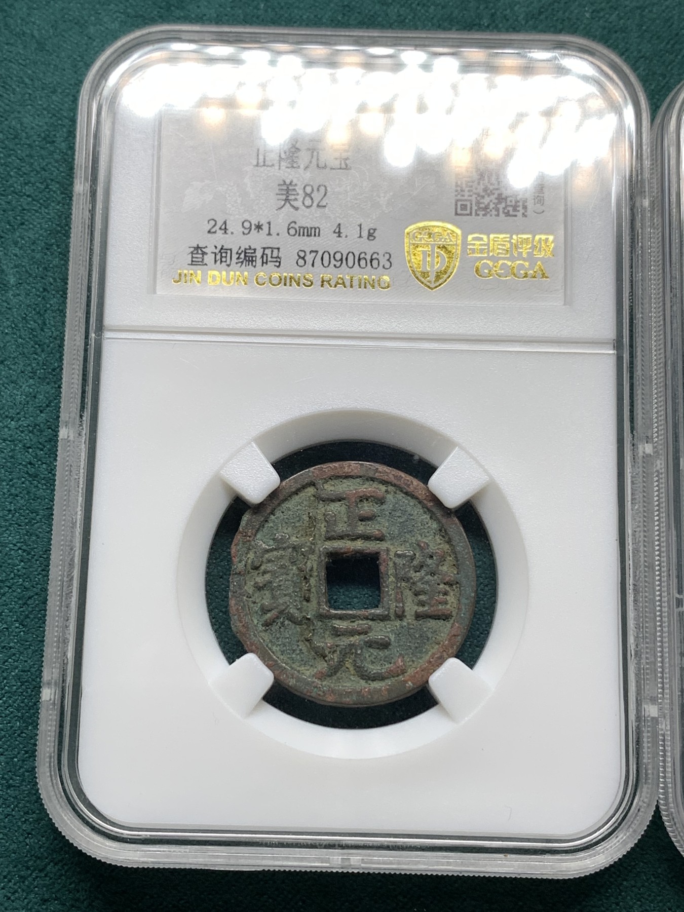 《竞宝斋》第187场-周日，周一 2场 (全场包邮) 两枚一组 美82金代正隆元宝+美80南唐唐国通宝 字口锈色极佳 古钱币收藏佳品！