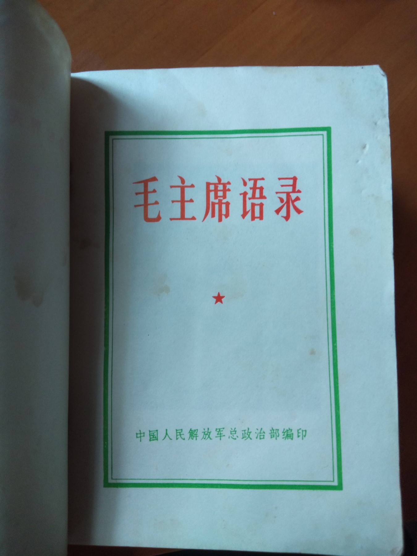 皖江书章首次麦稀奇拍卖 毛主席语录