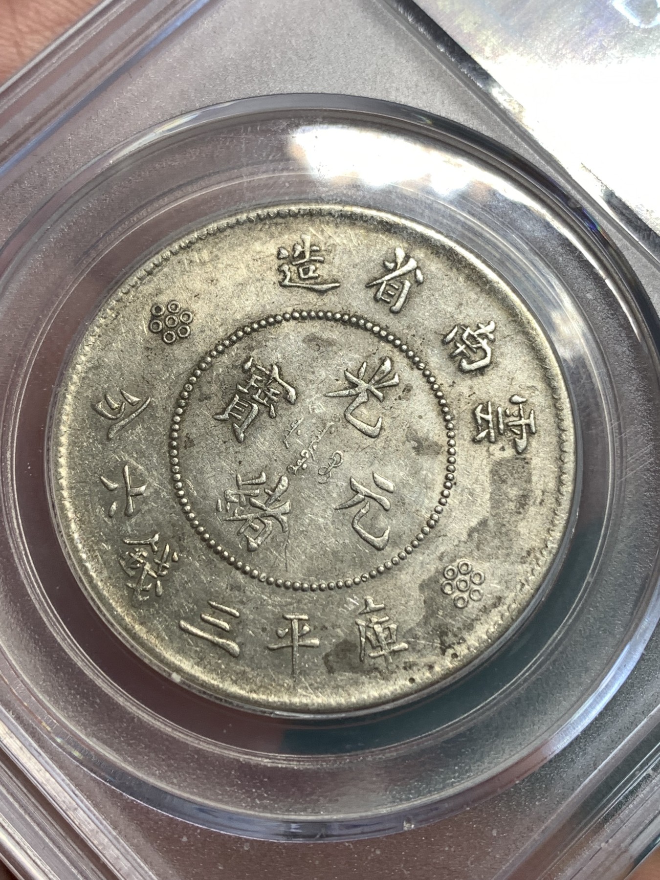 《竞宝斋》第187场-周日，周一 2场 (全场包邮) 公博 AU55 云南1911半圆龙三回珠银币