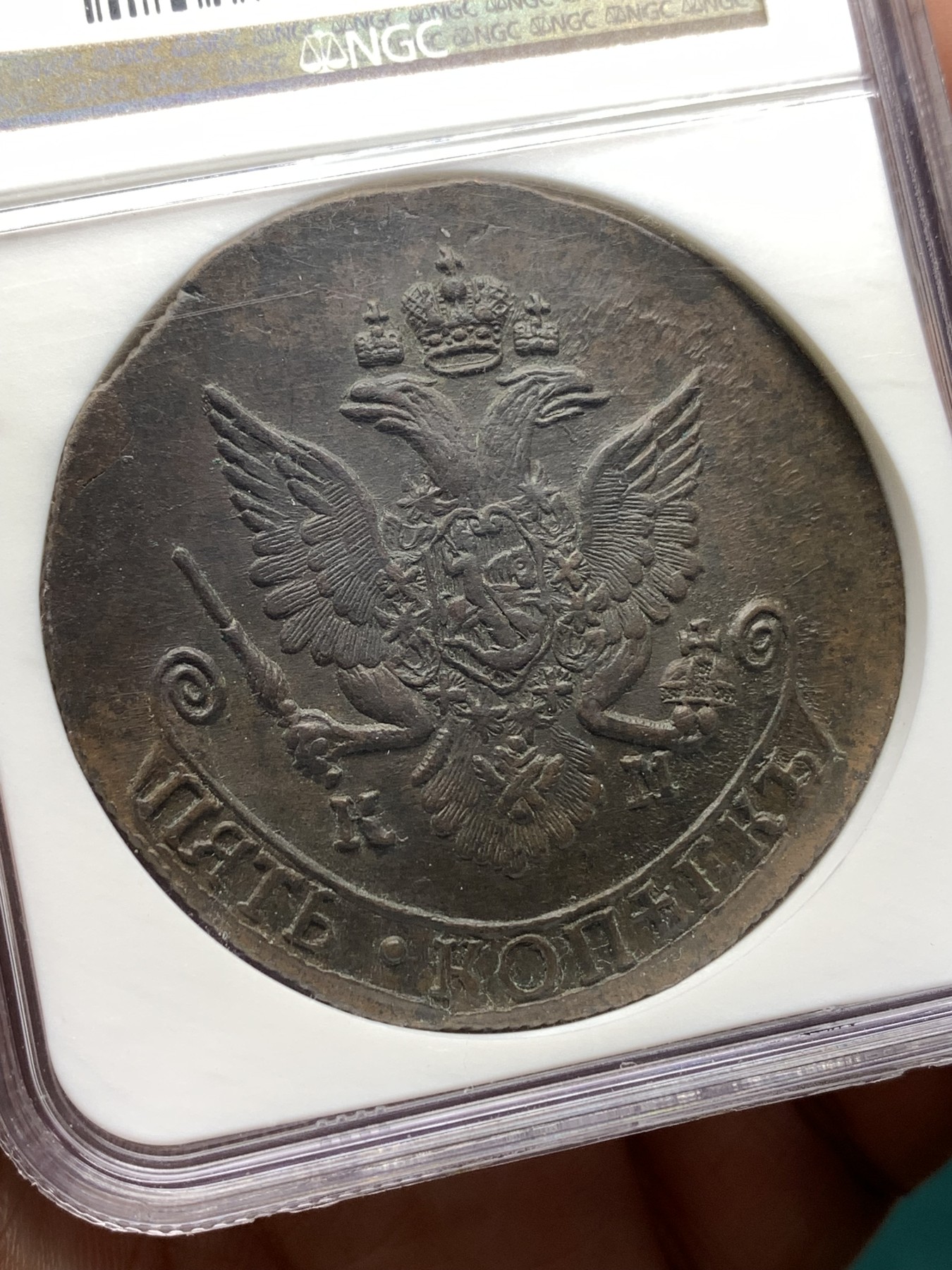 《竞宝斋》第187场-周日，周一 2场 (全场包邮) NGC-MS63 沙俄叶卡捷琳娜大帝 1784年KM厂5戈比铜币  老标严评  状态稳定 少见的KM厂标高分品种  加厚盒子