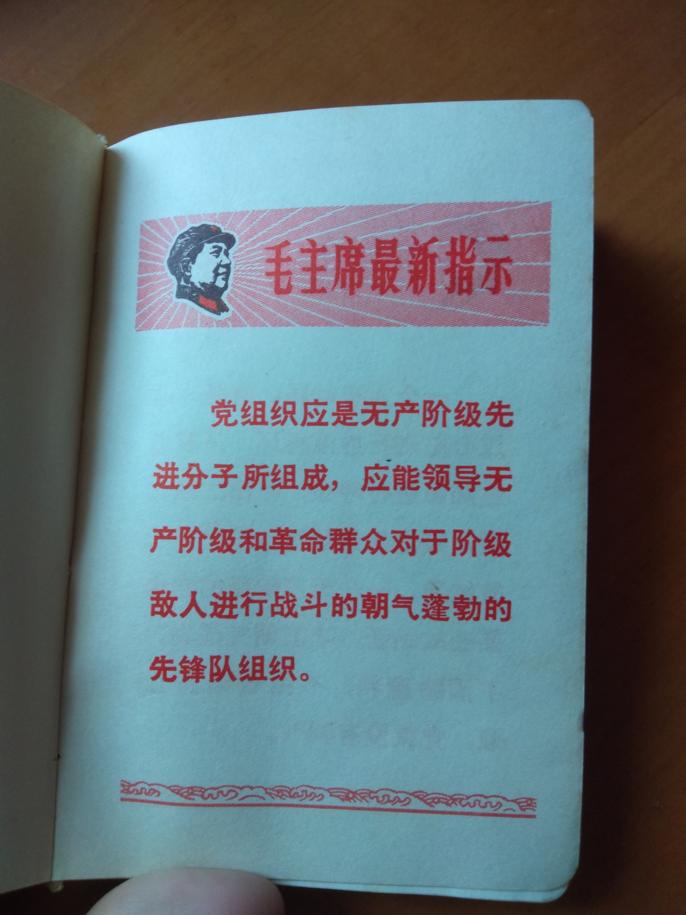 皖江书章首次麦稀奇拍卖 毛主席论党的建设