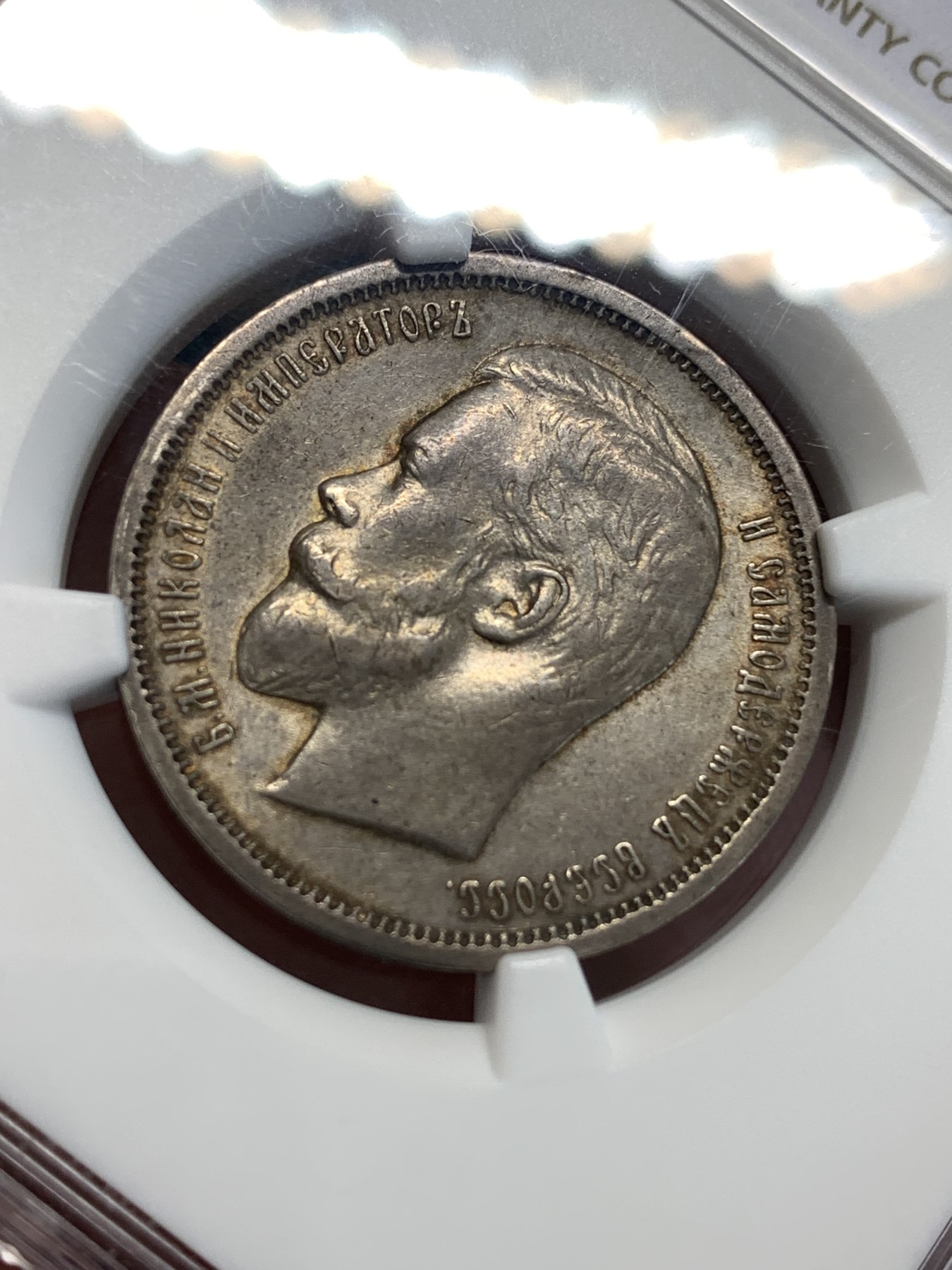 《竞宝斋》第187场-周日，周一 2场 (全场包邮) NGC-AUD 俄罗斯 1913年 尼古拉二世 50戈比银币 包浆不错