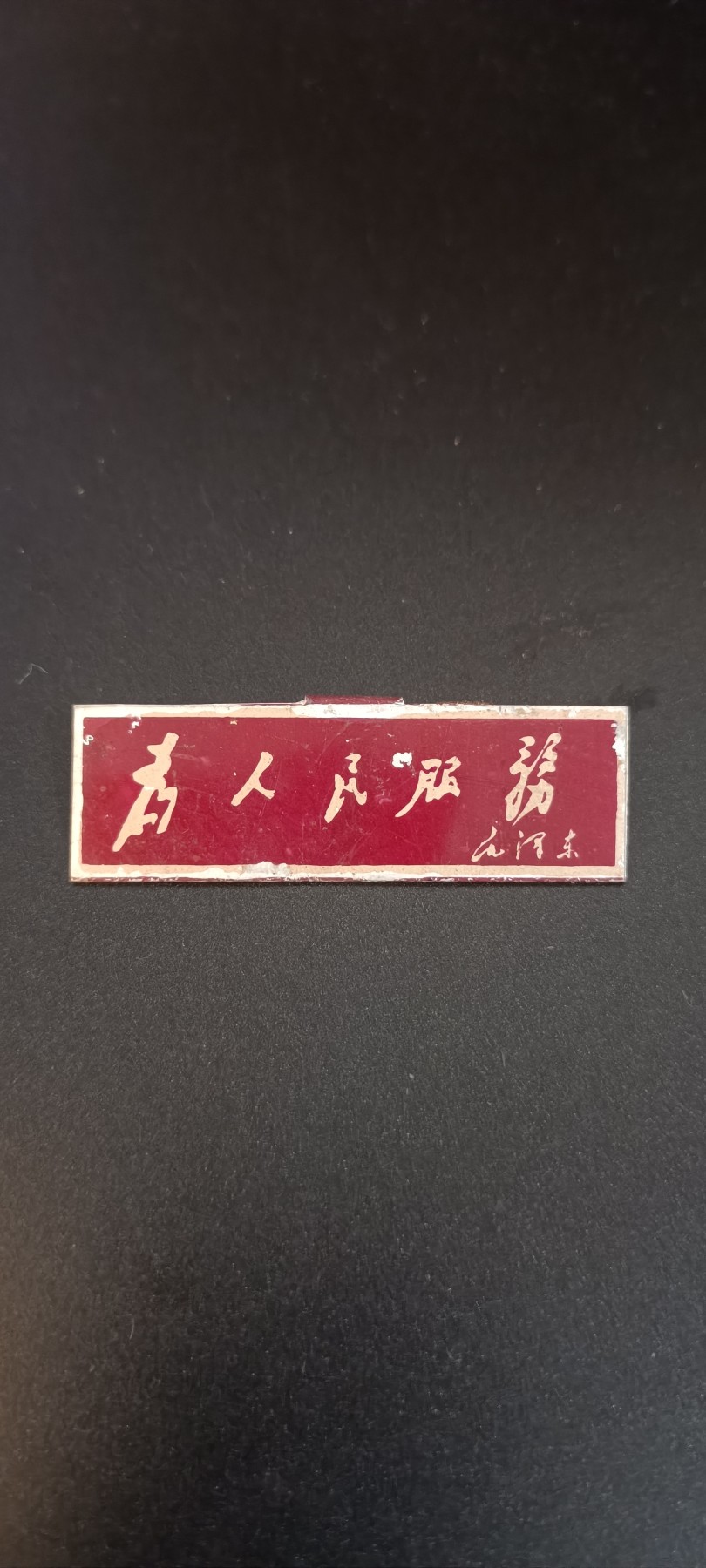 全场0起0押金，红色文化专场！ 稀有早期横条，为人民服务！