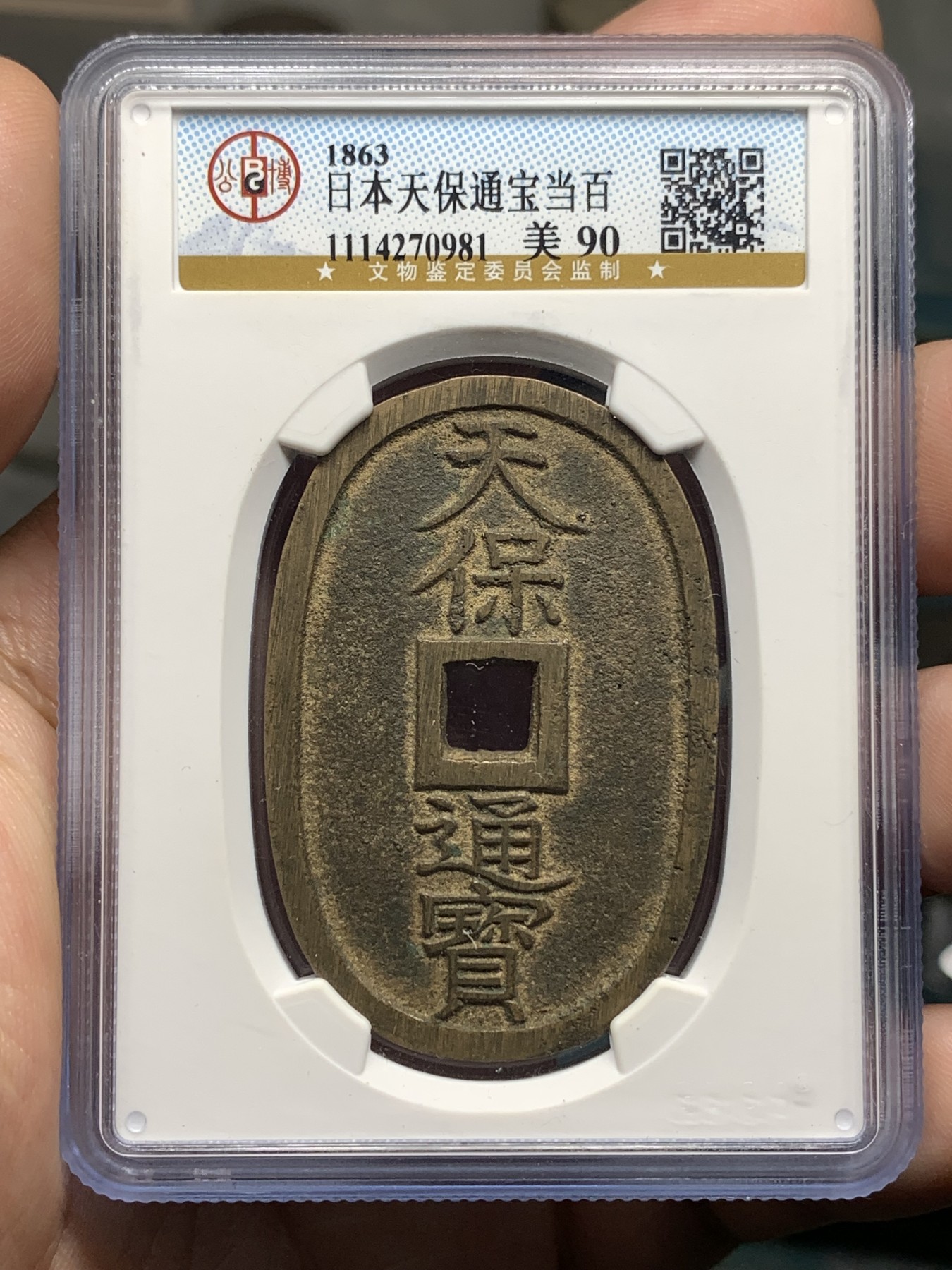 《竞宝斋》第187场-周日，周一 2场 (全场包邮) 公博美90分 1863年日本萨摩藩椭圆形天保通宝当百铜币 字口清晰