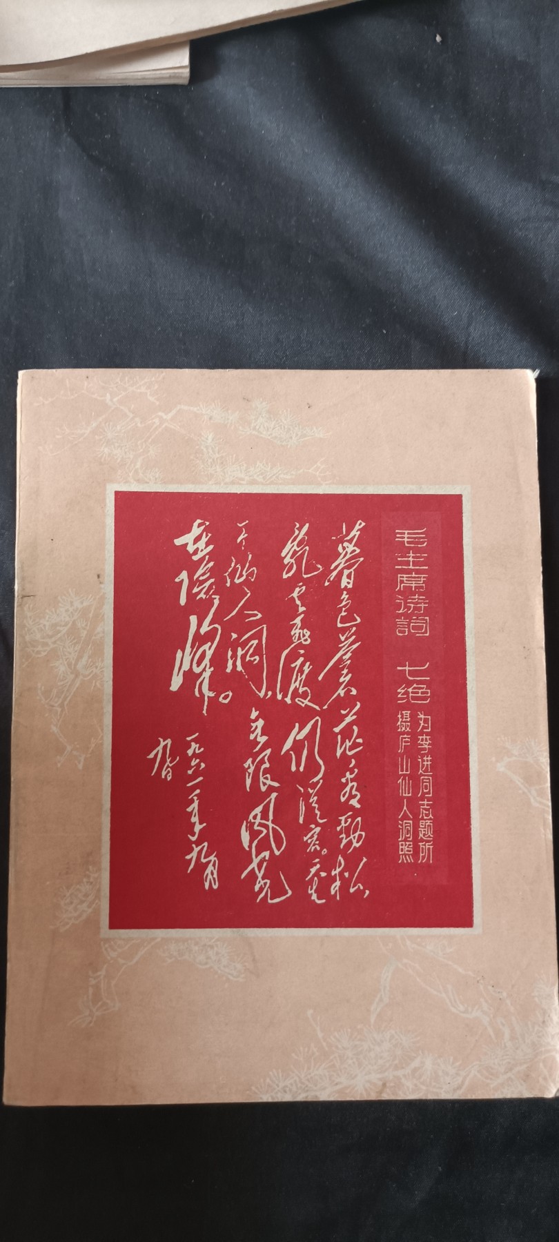 全场0起0押金，红色文化专场！ 诗词笔记本，内页未使用