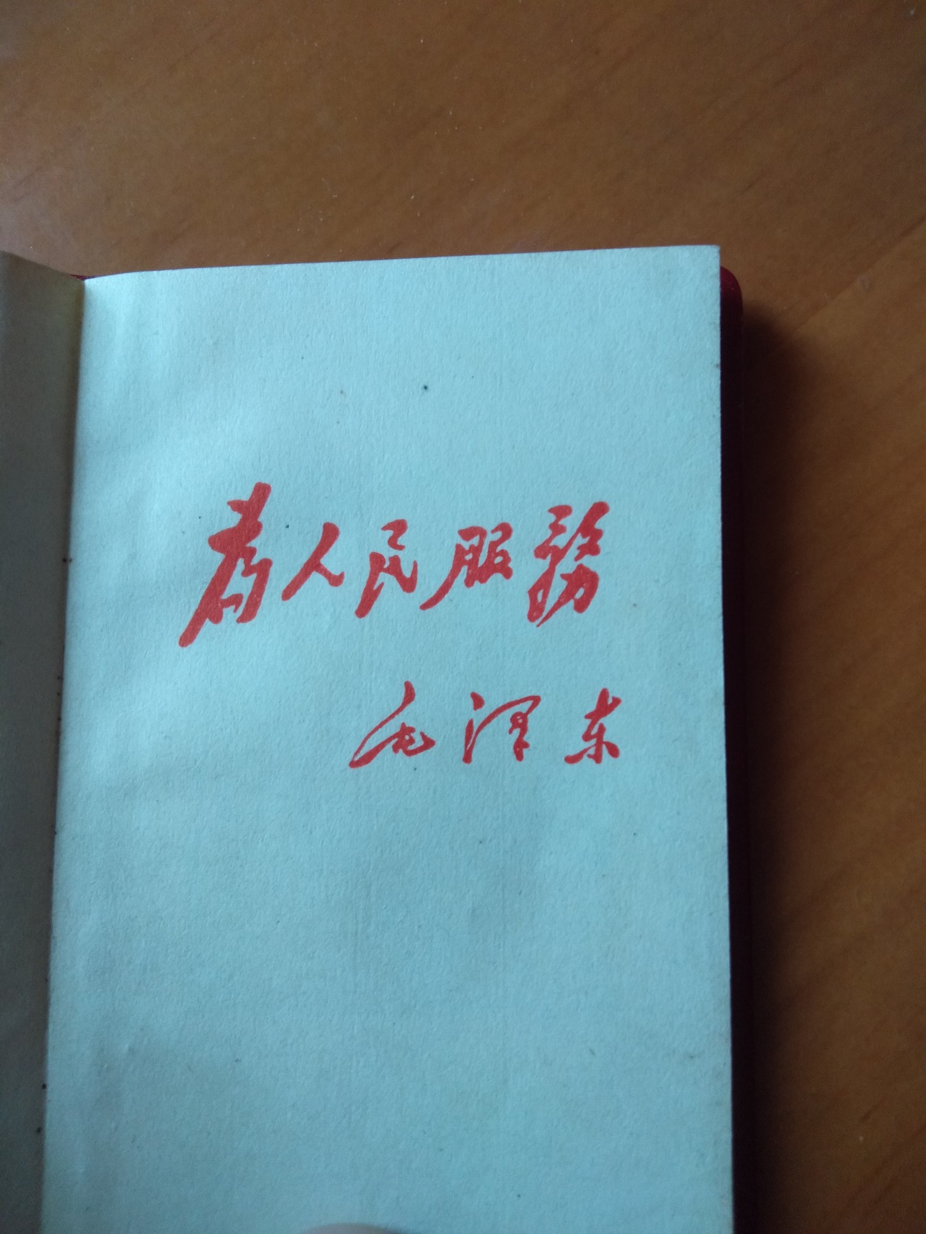 皖江书章首次麦稀奇拍卖 为人民服务
