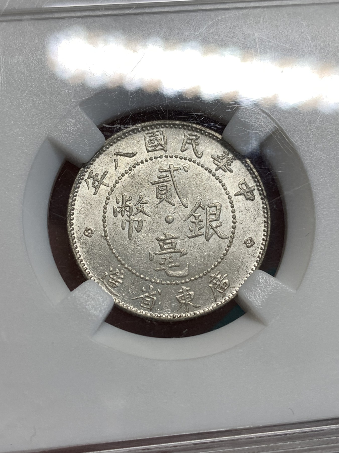 《竞宝斋》第187场-周日，周一 2场 (全场包邮) 保粹 MS64 中华民国8年 广东省造贰毫银币 银霜曝光 低洼入藏好时机！