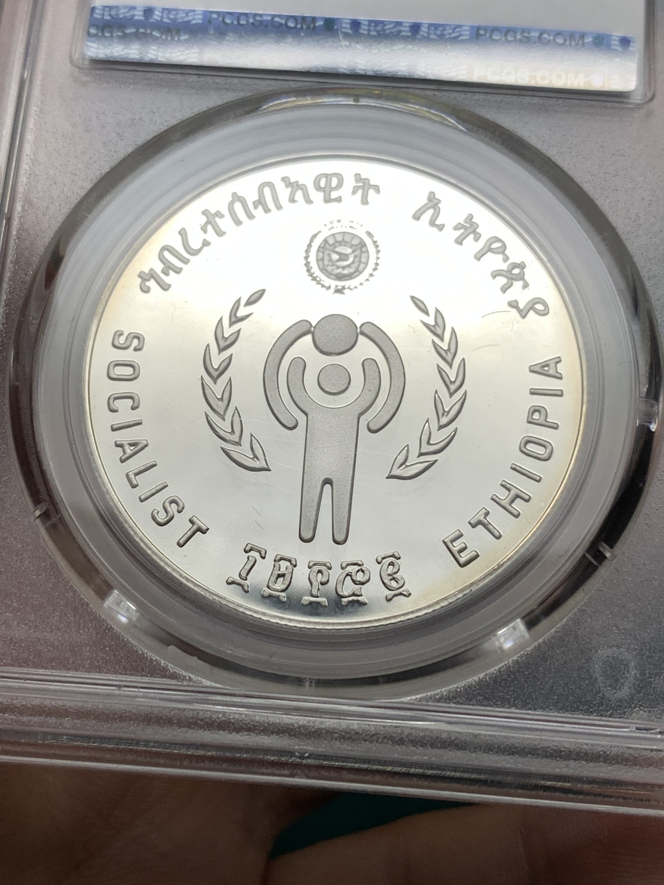 《竞宝斋》第187场-周日，周一 2场 (全场包邮) PCGS金盾 PR67DCAM 埃塞俄比亚1979年儿童年纪念20比尔精制银币