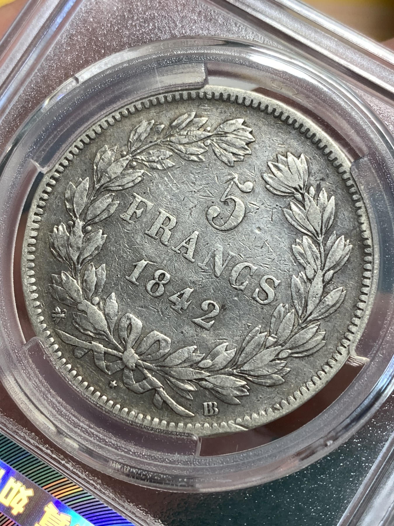 《竞宝斋》第187场-周日，周一 2场 (全场包邮) 爱藏 XF45 法国1842年菲利普5法郎银币