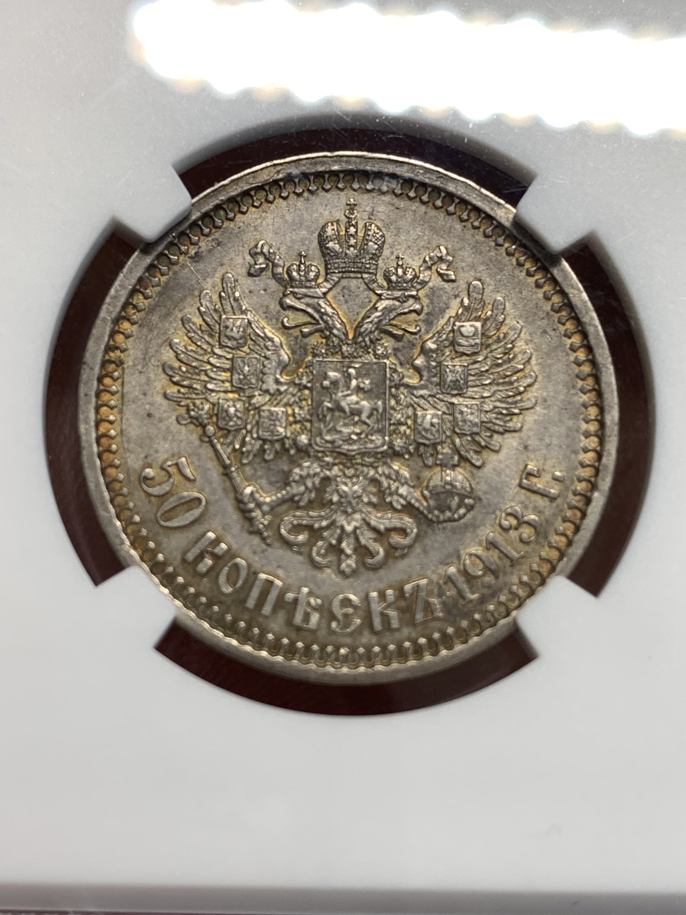 《竞宝斋》第187场-周日，周一 2场 (全场包邮) NGC-AUD 俄罗斯 1913年 尼古拉二世 50戈比银币 包浆不错