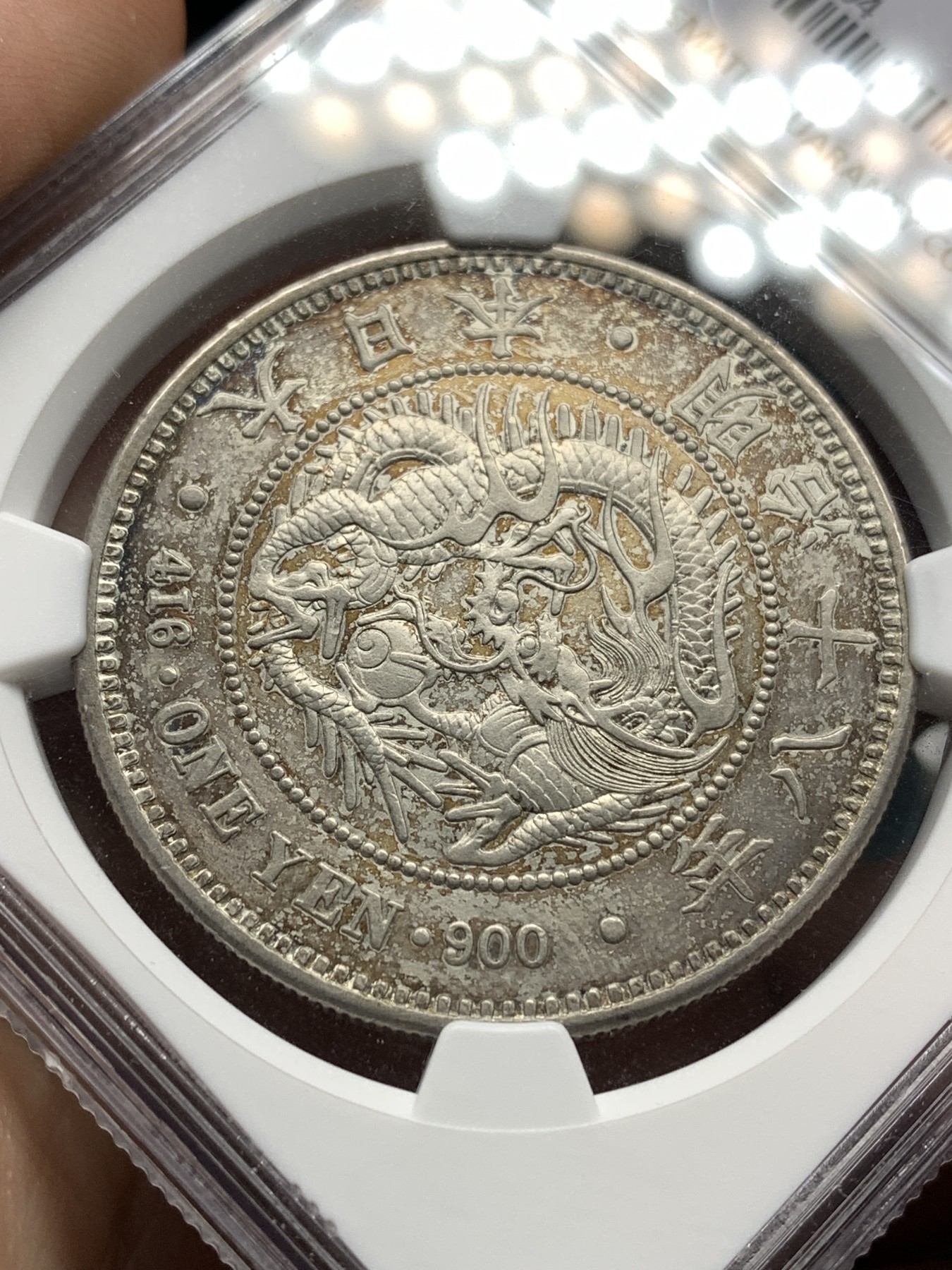 《竞宝斋》第187场-周日，周一 2场 (全场包邮) NGC-XFD日本明治十八年一圆银币 包浆很漂亮