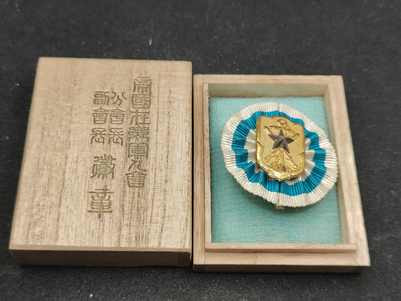 全场0元起拍 第80期 咸鱼国勋章拍卖专场 8月9日（周三）下午6：00开始 帝国在乡军人会 副会长徽章